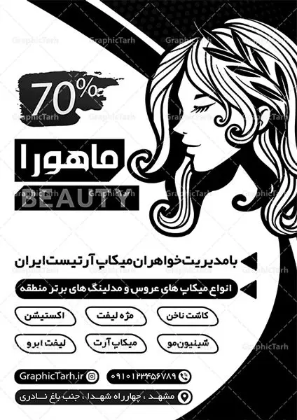 طرح تراکت سیاه و سفید آرایشگاه زنانه طرح تراکت سیاه و سفید آرایشگاه زنانه | طراحی تراکت سیاه و سفید آرایشگاه بانوان PSD دانلود طرح لایه باز ریسو آرایشگاه زنانه و تراکت سیاه و سفید سالن زیبایی بانوان تراکت ریسو آرایشگاه زنانه شما می توانید با خرید اشتراک نمونه طرح ریسو سالن زیبایی را بصورت رایگان دانلود کنید. پس زمینه فایل تراکت سالن آرایش بانوان سیاه و سفید و رنگبدی تصویر روشن می باشد. فایل طرح تراکت سیاه و سفید آرایشگاه زنانه A4 با رزولوشن 300 بصورت تک رنگ که از سایت گرافیک طرح قابل دانلود می باشد. طرح تراکت سیاه و سفید آرایشگاه بانوان تراکت ریسو سالن زیبایی مناسب تبلیغات آرایشگاه زنانه و سالن آرایش بانوان فایل ریسو آرایشگاه کاملا لایه باز و قابل ویرایش در فتوشاپ است. این طرح با قابلیت تغییر سایز و کیفیت بسیار بالا و قابل قبول طراحی و آماده شده است. جهت اطلاع از جدیدترین طرح های سایت ، در کانال تلگرام عضو شوید. تراکت ریسو تک رنگ سالن زیبایی در ریسو آرایشگاه زنانه از تصاویر با کیفیت مدل زن ، وکتور مو ، وکتور های ابزار آرایشی و ... استفاده شده است. پوستر لایه باز سالن زیبایی با طراحی بسیار زیبا و چشم نواز ، مناسب چاپ با دستگاه ریسو طراحی شده است. طرح تراکت psd سالن آرایش و زیبایی بانوان از سایت گرافیک طرح قابل دانلود می باشد. گرافیک طرح مرجع تخصصی طرح های لایه باز با کیفیت و ایرانی نمونه تراکت ریسو آرایشگاه زنانه , دانلود تراکت سیاه و سفید سالن آرایش و زیبایی , تراکت سیاه و سفید آرایشگاه زنانه , طرح تراکت ریسو آرایشگاه زنانه , نمونه تراکت ریسو سالن زیبایی
