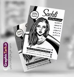 طرح لایه باز ریسو آرایشگاه زنانه | نمونه طرح تراکت ریسو آرایشگاه بانوان PSD دانلود طرح لایه باز ریسو آرایشگاه زنانه و تراکت سیاه و سفید سالن زیبایی بانوان تراکت ریسو آرایشگاه زنانه شما می توانید با خرید اشتراک نمونه طرح ریسو سالن زیبایی را بصورت رایگان دانلود کنید. پس زمینه فایل تراکت سالن آرایش بانوان سیاه و سفید و رنگبدی تصویر روشن می باشد. فایل طرح تراکت سیاه و سفید آرایشگاه زنانه A4 با رزولوشن 300 بصورت تک رنگ که از سایت گرافیک طرح قابل دانلود می باشد. طرح تراکت سیاه و سفید آرایشگاه بانوان تراکت ریسو سالن زیبایی مناسب تبلیغات آرایشگاه زنانه و سالن آرایش بانوان فایل ریسو آرایشگاه کاملا لایه باز و قابل ویرایش در فتوشاپ است. این طرح با قابلیت تغییر سایز و کیفیت بسیار بالا و قابل قبول طراحی و آماده شده است. جهت اطلاع از جدیدترین طرح های سایت ، در کانال تلگرام عضو شوید. تراکت ریسو تک رنگ سالن زیبایی در ریسو آرایشگاه زنانه از تصاویر با کیفیت مدل زن ، وکتور مو ، وکتور های ابزار آرایشی و ... استفاده شده است. پوستر لایه باز سالن زیبایی با طراحی بسیار زیبا و چشم نواز ، مناسب چاپ با دستگاه ریسو طراحی شده است. طرح تراکت psd سالن آرایش و زیبایی بانوان از سایت گرافیک طرح قابل دانلود می باشد. گرافیک طرح مرجع تخصصی طرح های لایه باز با کیفیت و ایرانی نمونه تراکت ریسو آرایشگاه زنانه , دانلود تراکت سیاه و سفید سالن آرایش و زیبایی , تراکت سیاه و سفید آرایشگاه زنانه , طرح تراکت ریسو آرایشگاه زنانه , نمونه تراکت ریسو سالن زیبایی