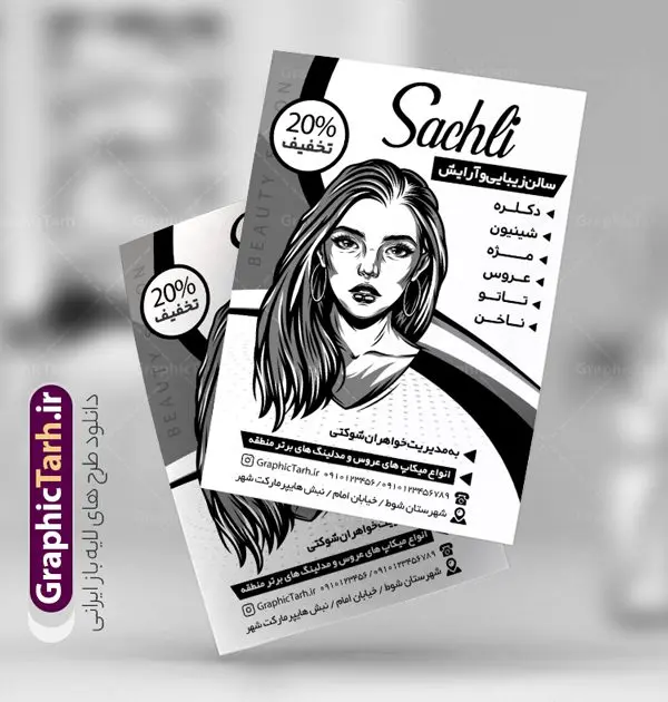 طرح لایه باز ریسو آرایشگاه زنانه طرح لایه باز ریسو آرایشگاه زنانه | نمونه طرح تراکت ریسو آرایشگاه بانوان PSD دانلود طرح لایه باز ریسو آرایشگاه زنانه و تراکت سیاه و سفید سالن زیبایی بانوان تراکت ریسو آرایشگاه زنانه شما می توانید با خرید اشتراک نمونه طرح ریسو سالن زیبایی را بصورت رایگان دانلود کنید. پس زمینه فایل تراکت سالن آرایش بانوان سیاه و سفید و رنگبدی تصویر روشن می باشد. فایل طرح تراکت سیاه و سفید آرایشگاه زنانه A4 با رزولوشن 300 بصورت تک رنگ که از سایت گرافیک طرح قابل دانلود می باشد. طرح تراکت سیاه و سفید آرایشگاه بانوان تراکت ریسو سالن زیبایی مناسب تبلیغات آرایشگاه زنانه و سالن آرایش بانوان فایل ریسو آرایشگاه کاملا لایه باز و قابل ویرایش در فتوشاپ است. این طرح با قابلیت تغییر سایز و کیفیت بسیار بالا و قابل قبول طراحی و آماده شده است. جهت اطلاع از جدیدترین طرح های سایت ، در کانال تلگرام عضو شوید. تراکت ریسو تک رنگ سالن زیبایی در ریسو آرایشگاه زنانه از تصاویر با کیفیت مدل زن ، وکتور مو ، وکتور های ابزار آرایشی و ... استفاده شده است. پوستر لایه باز سالن زیبایی با طراحی بسیار زیبا و چشم نواز ، مناسب چاپ با دستگاه ریسو طراحی شده است. طرح تراکت psd سالن آرایش و زیبایی بانوان از سایت گرافیک طرح قابل دانلود می باشد. گرافیک طرح مرجع تخصصی طرح های لایه باز با کیفیت و ایرانی نمونه تراکت ریسو آرایشگاه زنانه , دانلود تراکت سیاه و سفید سالن آرایش و زیبایی , تراکت سیاه و سفید آرایشگاه زنانه , طرح تراکت ریسو آرایشگاه زنانه , نمونه تراکت ریسو سالن زیبایی