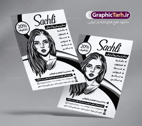 طرح لایه باز ریسو آرایشگاه زنانه طرح لایه باز ریسو آرایشگاه زنانه | نمونه طرح تراکت ریسو آرایشگاه بانوان PSD دانلود طرح لایه باز ریسو آرایشگاه زنانه و تراکت سیاه و سفید سالن زیبایی بانوان تراکت ریسو آرایشگاه زنانه شما می توانید با خرید اشتراک نمونه طرح ریسو سالن زیبایی را بصورت رایگان دانلود کنید. پس زمینه فایل تراکت سالن آرایش بانوان سیاه و سفید و رنگبدی تصویر روشن می باشد. فایل طرح تراکت سیاه و سفید آرایشگاه زنانه A4 با رزولوشن 300 بصورت تک رنگ که از سایت گرافیک طرح قابل دانلود می باشد. طرح تراکت سیاه و سفید آرایشگاه بانوان تراکت ریسو سالن زیبایی مناسب تبلیغات آرایشگاه زنانه و سالن آرایش بانوان فایل ریسو آرایشگاه کاملا لایه باز و قابل ویرایش در فتوشاپ است. این طرح با قابلیت تغییر سایز و کیفیت بسیار بالا و قابل قبول طراحی و آماده شده است. جهت اطلاع از جدیدترین طرح های سایت ، در کانال تلگرام عضو شوید. تراکت ریسو تک رنگ سالن زیبایی در ریسو آرایشگاه زنانه از تصاویر با کیفیت مدل زن ، وکتور مو ، وکتور های ابزار آرایشی و ... استفاده شده است. پوستر لایه باز سالن زیبایی با طراحی بسیار زیبا و چشم نواز ، مناسب چاپ با دستگاه ریسو طراحی شده است. طرح تراکت psd سالن آرایش و زیبایی بانوان از سایت گرافیک طرح قابل دانلود می باشد. گرافیک طرح مرجع تخصصی طرح های لایه باز با کیفیت و ایرانی نمونه تراکت ریسو آرایشگاه زنانه , دانلود تراکت سیاه و سفید سالن آرایش و زیبایی , تراکت سیاه و سفید آرایشگاه زنانه , طرح تراکت ریسو آرایشگاه زنانه , نمونه تراکت ریسو سالن زیبایی