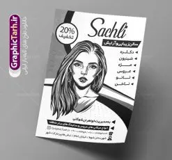 طرح لایه باز ریسو آرایشگاه زنانه | نمونه طرح تراکت ریسو آرایشگاه بانوان PSD دانلود طرح لایه باز ریسو آرایشگاه زنانه و تراکت سیاه و سفید سالن زیبایی بانوان تراکت ریسو آرایشگاه زنانه شما می توانید با خرید اشتراک نمونه طرح ریسو سالن زیبایی را بصورت رایگان دانلود کنید. پس زمینه فایل تراکت سالن آرایش بانوان سیاه و سفید و رنگبدی تصویر روشن می باشد. فایل طرح تراکت سیاه و سفید آرایشگاه زنانه A4 با رزولوشن 300 بصورت تک رنگ که از سایت گرافیک طرح قابل دانلود می باشد. طرح تراکت سیاه و سفید آرایشگاه بانوان تراکت ریسو سالن زیبایی مناسب تبلیغات آرایشگاه زنانه و سالن آرایش بانوان فایل ریسو آرایشگاه کاملا لایه باز و قابل ویرایش در فتوشاپ است. این طرح با قابلیت تغییر سایز و کیفیت بسیار بالا و قابل قبول طراحی و آماده شده است. جهت اطلاع از جدیدترین طرح های سایت ، در کانال تلگرام عضو شوید. تراکت ریسو تک رنگ سالن زیبایی در ریسو آرایشگاه زنانه از تصاویر با کیفیت مدل زن ، وکتور مو ، وکتور های ابزار آرایشی و ... استفاده شده است. پوستر لایه باز سالن زیبایی با طراحی بسیار زیبا و چشم نواز ، مناسب چاپ با دستگاه ریسو طراحی شده است. طرح تراکت psd سالن آرایش و زیبایی بانوان از سایت گرافیک طرح قابل دانلود می باشد. گرافیک طرح مرجع تخصصی طرح های لایه باز با کیفیت و ایرانی نمونه تراکت ریسو آرایشگاه زنانه , دانلود تراکت سیاه و سفید سالن آرایش و زیبایی , تراکت سیاه و سفید آرایشگاه زنانه , طرح تراکت ریسو آرایشگاه زنانه , نمونه تراکت ریسو سالن زیبایی
