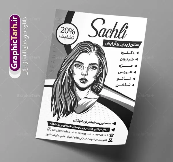 طرح لایه باز ریسو آرایشگاه زنانه طرح لایه باز ریسو آرایشگاه زنانه | نمونه طرح تراکت ریسو آرایشگاه بانوان PSD دانلود طرح لایه باز ریسو آرایشگاه زنانه و تراکت سیاه و سفید سالن زیبایی بانوان تراکت ریسو آرایشگاه زنانه شما می توانید با خرید اشتراک نمونه طرح ریسو سالن زیبایی را بصورت رایگان دانلود کنید. پس زمینه فایل تراکت سالن آرایش بانوان سیاه و سفید و رنگبدی تصویر روشن می باشد. فایل طرح تراکت سیاه و سفید آرایشگاه زنانه A4 با رزولوشن 300 بصورت تک رنگ که از سایت گرافیک طرح قابل دانلود می باشد. طرح تراکت سیاه و سفید آرایشگاه بانوان تراکت ریسو سالن زیبایی مناسب تبلیغات آرایشگاه زنانه و سالن آرایش بانوان فایل ریسو آرایشگاه کاملا لایه باز و قابل ویرایش در فتوشاپ است. این طرح با قابلیت تغییر سایز و کیفیت بسیار بالا و قابل قبول طراحی و آماده شده است. جهت اطلاع از جدیدترین طرح های سایت ، در کانال تلگرام عضو شوید. تراکت ریسو تک رنگ سالن زیبایی در ریسو آرایشگاه زنانه از تصاویر با کیفیت مدل زن ، وکتور مو ، وکتور های ابزار آرایشی و ... استفاده شده است. پوستر لایه باز سالن زیبایی با طراحی بسیار زیبا و چشم نواز ، مناسب چاپ با دستگاه ریسو طراحی شده است. طرح تراکت psd سالن آرایش و زیبایی بانوان از سایت گرافیک طرح قابل دانلود می باشد. گرافیک طرح مرجع تخصصی طرح های لایه باز با کیفیت و ایرانی نمونه تراکت ریسو آرایشگاه زنانه , دانلود تراکت سیاه و سفید سالن آرایش و زیبایی , تراکت سیاه و سفید آرایشگاه زنانه , طرح تراکت ریسو آرایشگاه زنانه , نمونه تراکت ریسو سالن زیبایی