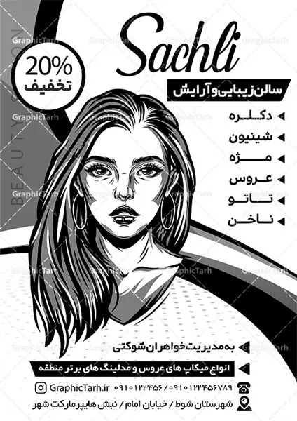 طرح لایه باز ریسو آرایشگاه زنانه طرح لایه باز ریسو آرایشگاه زنانه | نمونه طرح تراکت ریسو آرایشگاه بانوان PSD دانلود طرح لایه باز ریسو آرایشگاه زنانه و تراکت سیاه و سفید سالن زیبایی بانوان تراکت ریسو آرایشگاه زنانه شما می توانید با خرید اشتراک نمونه طرح ریسو سالن زیبایی را بصورت رایگان دانلود کنید. پس زمینه فایل تراکت سالن آرایش بانوان سیاه و سفید و رنگبدی تصویر روشن می باشد. فایل طرح تراکت سیاه و سفید آرایشگاه زنانه A4 با رزولوشن 300 بصورت تک رنگ که از سایت گرافیک طرح قابل دانلود می باشد. طرح تراکت سیاه و سفید آرایشگاه بانوان تراکت ریسو سالن زیبایی مناسب تبلیغات آرایشگاه زنانه و سالن آرایش بانوان فایل ریسو آرایشگاه کاملا لایه باز و قابل ویرایش در فتوشاپ است. این طرح با قابلیت تغییر سایز و کیفیت بسیار بالا و قابل قبول طراحی و آماده شده است. جهت اطلاع از جدیدترین طرح های سایت ، در کانال تلگرام عضو شوید. تراکت ریسو تک رنگ سالن زیبایی در ریسو آرایشگاه زنانه از تصاویر با کیفیت مدل زن ، وکتور مو ، وکتور های ابزار آرایشی و ... استفاده شده است. پوستر لایه باز سالن زیبایی با طراحی بسیار زیبا و چشم نواز ، مناسب چاپ با دستگاه ریسو طراحی شده است. طرح تراکت psd سالن آرایش و زیبایی بانوان از سایت گرافیک طرح قابل دانلود می باشد. گرافیک طرح مرجع تخصصی طرح های لایه باز با کیفیت و ایرانی نمونه تراکت ریسو آرایشگاه زنانه , دانلود تراکت سیاه و سفید سالن آرایش و زیبایی , تراکت سیاه و سفید آرایشگاه زنانه , طرح تراکت ریسو آرایشگاه زنانه , نمونه تراکت ریسو سالن زیبایی