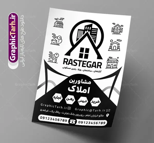 طرح تراکت ریسو بنگاه املاک طرح تراکت ریسو بنگاه املاک | فایل لایه باز تراکت ریسو بنگاه املاک PSD دانلود طرح لایه باز ریسو مشاور املاکی و تراکت سیاه و سفید بنگاه املاک تراکت ریسو مشاور املاک شما می توانید با خرید اشتراک نمونه ریسو بنگاه املاک را بصورت رایگان دانلود کنید. پس زمینه فایل تبلیغاتی مشاور املاک سفید و رنگبدی تصویر روشن می باشد. فایل طرح تراکت سیاه و سفید مشاور املاک A4 با رزولوشن 300 بصورت تک رنگ که از سایت گرافیک طرح قابل دانلود می باشد. طرح تراکت سیاه و سفید بنگاه املاک طرح ریسو آژانس املاک مناسب تبلیغات بنگاه مسکن خرید فروش و رهن فایل ریسو بنگاه املاک کاملا لایه باز و قابل ویرایش در فتوشاپ با پسوند psd است. این طرح با قابلیت تغییر سایز و کیفیت بسیار بالا و قابل قبول طراحی و آماده شده است. جهت اطلاع از جدیدترین طرح های سایت ، در کانال تلگرام عضو شوید. تراکت ریسو تک رنگ مشاور املاک در ریسو تبلیغاتی بنگاه املاک از تصاویر با کیفیت آپارتمان ، وکتور خانه ، وکتور های رهن و اجاره و ... استفاده شده است. پوستر لایه باز مشاور املاک با طراحی بسیار زیبا و چشم نواز ، مناسب چاپ با دستگاه ریسو طراحی شده است. طرح psd بنگاه مسکن از سایت گرافیک طرح قابل دانلود می باشد. گرافیک طرح مرجع تخصصی طرح های لایه باز با کیفیت و ایرانی نمونه تراکت ریسو بنگاه املاک , دانلود تراکت سیاه و سفید مشاور املاک , طرح تراکت ریسو بنگاه مسکن psd