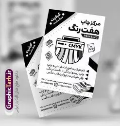 طرح تراکت ریسو چاپخانه | فایل تراکت سیاه و سفید چاپخانه و دفتر فنی PSD دانلود طرح لایه باز ریسو چاپخانه و تراکت سیاه و سفید دفتر فنی مرکز چاپ دیجیتال و تکثیر تراکت ریسو مرکز چاپ شما می توانید با خرید اشتراک نمونه طرح ریسو مرکز چاپ و طراحی را بصورت رایگان دانلود کنید. پس زمینه فایل تراکت چاپخانه سیاه و سفید و رنگبدی تصویر روشن می باشد. فایل طرح تراکت سیاه و سفید خدمات چاپ دیجیتال و تکثیر A4 با رزولوشن 300 بصورت تک رنگ که از سایت گرافیک طرح قابل دانلود می باشد. طرح تراکت سیاه و سفید چاپ دیجیتال طرح ریسو مرکز کپی مناسب تبلیغات چاپخانه و دفتر فنی چاپ دیجیتال و طراحی فایل ریسو چاپخانه کاملا لایه باز و قابل ویرایش در فتوشاپ است. این طرح با قابلیت تغییر سایز و کیفیت بسیار بالا و قابل قبول طراحی و آماده شده است. جهت اطلاع از جدیدترین طرح های سایت و دانلود رایگان ، در کانال تلگرام عضو شوید. تراکت ریسو تک رنگ چاپخانه در ریسو مرکز چاپ و کپی از تصاویر با کیفیت دستگاه چاپ ، وکتور پرینتر ، وکتور های چاپخانه و ... استفاده شده است. پوستر لایه باز چاپ دیجیتال با طراحی بسیار زیبا و چشم نواز ، مناسب چاپ با دستگاه ریسو طراحی شده است. طرح تراکت psd چاپخانه از سایت گرافیک طرح قابل دانلود می باشد. گرافیک طرح مرجع تخصصی طرح های لایه باز با کیفیت و ایرانی نمونه تراکت ریسو مرکز چاپ , دانلود تراکت سیاه و سفید چاپخانه , طرح تراکت ریسو دفتر فنی چاپ دیجیتال