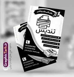 طرح تراکت ریسو چاپ و تبلیغات | نمونه تراکت سیاه و سفید چاپخانه و تبلیغات PSD دانلود طرح لایه باز ریسو چاپ و تبلیغات ، چاپخانه و تراکت سیاه و سفید دفتر فنی مرکز چاپ دیجیتال و تکثیر تراکت ریسو مرکز چاپ شما می توانید با خرید اشتراک نمونه طرح ریسو مرکز چاپ و طراحی را بصورت رایگان دانلود کنید. پس زمینه فایل تراکت چاپخانه سیاه و سفید و رنگبدی تصویر روشن می باشد. فایل طرح تراکت سیاه و سفید خدمات چاپ دیجیتال و تکثیر A4 با رزولوشن 300 بصورت تک رنگ که از سایت گرافیک طرح قابل دانلود می باشد. طرح تراکت سیاه و سفید چاپ دیجیتال طرح تراکت ریسو چاپ و تبلیغات مناسب تبلیغات چاپخانه و دفتر فنی چاپ دیجیتال و طراحی فایل تراکت ریسو چاپخانه کاملا لایه باز و قابل ویرایش در فتوشاپ است. این طرح با قابلیت تغییر سایز و کیفیت بسیار بالا و قابل قبول طراحی و آماده شده است. جهت اطلاع از جدیدترین طرح های سایت و دانلود رایگان ، در کانال تلگرام عضو شوید. تراکت ریسو تک رنگ چاپخانه در ریسو مرکز چاپ و کپی از تصاویر با کیفیت دستگاه چاپ ، وکتور پرینتر ، وکتور های چاپخانه و ... استفاده شده است. پوستر لایه باز چاپ دیجیتال با طراحی بسیار زیبا و چشم نواز ، مناسب چاپ با دستگاه ریسو طراحی شده است. طرح تراکت psd چاپخانه از سایت گرافیک طرح قابل دانلود می باشد. گرافیک طرح مرجع تخصصی طرح های لایه باز با کیفیت و ایرانی نمونه تراکت ریسو مرکز چاپ , دانلود تراکت سیاه و سفید چاپخانه , طرح تراکت ریسو دفتر فنی چاپ دیجیتال