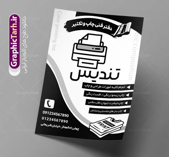 طرح تراکت ریسو چاپ و تبلیغات طرح تراکت ریسو چاپ و تبلیغات | نمونه تراکت سیاه و سفید چاپخانه و تبلیغات PSD دانلود طرح لایه باز ریسو چاپ و تبلیغات ، چاپخانه و تراکت سیاه و سفید دفتر فنی مرکز چاپ دیجیتال و تکثیر تراکت ریسو مرکز چاپ شما می توانید با خرید اشتراک نمونه طرح ریسو مرکز چاپ و طراحی را بصورت رایگان دانلود کنید. پس زمینه فایل تراکت چاپخانه سیاه و سفید و رنگبدی تصویر روشن می باشد. فایل طرح تراکت سیاه و سفید خدمات چاپ دیجیتال و تکثیر A4 با رزولوشن 300 بصورت تک رنگ که از سایت گرافیک طرح قابل دانلود می باشد. طرح تراکت سیاه و سفید چاپ دیجیتال طرح تراکت ریسو چاپ و تبلیغات مناسب تبلیغات چاپخانه و دفتر فنی چاپ دیجیتال و طراحی فایل تراکت ریسو چاپخانه کاملا لایه باز و قابل ویرایش در فتوشاپ است. این طرح با قابلیت تغییر سایز و کیفیت بسیار بالا و قابل قبول طراحی و آماده شده است. جهت اطلاع از جدیدترین طرح های سایت و دانلود رایگان ، در کانال تلگرام عضو شوید. تراکت ریسو تک رنگ چاپخانه در ریسو مرکز چاپ و کپی از تصاویر با کیفیت دستگاه چاپ ، وکتور پرینتر ، وکتور های چاپخانه و ... استفاده شده است. پوستر لایه باز چاپ دیجیتال با طراحی بسیار زیبا و چشم نواز ، مناسب چاپ با دستگاه ریسو طراحی شده است. طرح تراکت psd چاپخانه از سایت گرافیک طرح قابل دانلود می باشد. گرافیک طرح مرجع تخصصی طرح های لایه باز با کیفیت و ایرانی نمونه تراکت ریسو مرکز چاپ , دانلود تراکت سیاه و سفید چاپخانه , طرح تراکت ریسو دفتر فنی چاپ دیجیتال