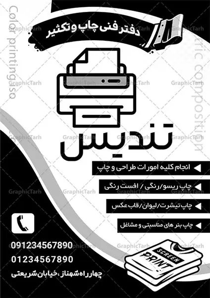 طرح تراکت ریسو چاپ و تبلیغات طرح تراکت ریسو چاپ و تبلیغات | نمونه تراکت سیاه و سفید چاپخانه و تبلیغات PSD دانلود طرح لایه باز ریسو چاپ و تبلیغات ، چاپخانه و تراکت سیاه و سفید دفتر فنی مرکز چاپ دیجیتال و تکثیر تراکت ریسو مرکز چاپ شما می توانید با خرید اشتراک نمونه طرح ریسو مرکز چاپ و طراحی را بصورت رایگان دانلود کنید. پس زمینه فایل تراکت چاپخانه سیاه و سفید و رنگبدی تصویر روشن می باشد. فایل طرح تراکت سیاه و سفید خدمات چاپ دیجیتال و تکثیر A4 با رزولوشن 300 بصورت تک رنگ که از سایت گرافیک طرح قابل دانلود می باشد. طرح تراکت سیاه و سفید چاپ دیجیتال طرح تراکت ریسو چاپ و تبلیغات مناسب تبلیغات چاپخانه و دفتر فنی چاپ دیجیتال و طراحی فایل تراکت ریسو چاپخانه کاملا لایه باز و قابل ویرایش در فتوشاپ است. این طرح با قابلیت تغییر سایز و کیفیت بسیار بالا و قابل قبول طراحی و آماده شده است. جهت اطلاع از جدیدترین طرح های سایت و دانلود رایگان ، در کانال تلگرام عضو شوید. تراکت ریسو تک رنگ چاپخانه در ریسو مرکز چاپ و کپی از تصاویر با کیفیت دستگاه چاپ ، وکتور پرینتر ، وکتور های چاپخانه و ... استفاده شده است. پوستر لایه باز چاپ دیجیتال با طراحی بسیار زیبا و چشم نواز ، مناسب چاپ با دستگاه ریسو طراحی شده است. طرح تراکت psd چاپخانه از سایت گرافیک طرح قابل دانلود می باشد. گرافیک طرح مرجع تخصصی طرح های لایه باز با کیفیت و ایرانی نمونه تراکت ریسو مرکز چاپ , دانلود تراکت سیاه و سفید چاپخانه , طرح تراکت ریسو دفتر فنی چاپ دیجیتال