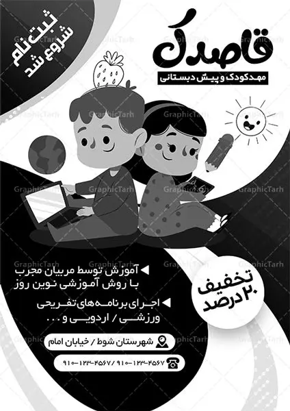 طرح ریسو ثبت نام مهدکودک طرح ریسو ثبت نام مهدکودک | نمونه طرح تراکت سیاه و سفید مهدکودک و پیش دبستانی PSD دانلود طرح لایه باز ریسو ثبت نام مهدکودک و تراکت سیاه و سفید پیش دبستانی تراکت ریسو ثبت نام مهدکودک شما می توانید با خرید اشتراک نمونه طرح ریسو مهدکودک را بصورت رایگان دانلود کنید. پس زمینه فایل تراکت ثبت نام پیش دبستانی سیاه و سفید و رنگبدی تصویر روشن می باشد. فایل طرح تراکت سیاه و سفید مهدکودک A4 با رزولوشن 300 بصورت تک رنگ که از سایت گرافیک طرح قابل دانلود می باشد. جهت اطلاع از جدیدترین طرح های سایت ، در کانال تلگرام عضو شوید. طرح تراکت سیاه و سفید مهد کودک و پیش دبستانی تراکت ریسو مهدکودک مناسب تبلیغات مراکز آموزشی کودکان ، مهد و پیش دبستانی ها فایل ریسو کودکستان کاملا لایه باز و قابل ویرایش در فتوشاپ است. این طرح با قابلیت تغییر سایز و کیفیت بسیار بالا و قابل قبول طراحی و آماده شده است. تراکت ریسو تک رنگ ثبت نام پیش دبستانی در ریسو ثبت نام پیش دبستانی از تصاویر با کیفیت کودک ، وکتور مدرسه ، وکتور های کودکانه و ... استفاده شده است. پوستر لایه باز ثبت نام مهدکودک با طراحی بسیار زیبا و چشم نواز ، مناسب چاپ با دستگاه ریسو طراحی شده است. طرح تراکت psd مهدکودک و پیش دبستانی از سایت گرافیک طرح قابل دانلود می باشد. گرافیک طرح مرجع تخصصی طرح های لایه باز با کیفیت و ایرانی تراکت ریسو سیاه و سفید , طرح ریسو مهدکودک , دانلود تراکت سیاه و سفید مهد کودک , طرح تراکت ریسو ثبت نام مهدکودک , نمونه تراکت ریسو پیش دبستانی