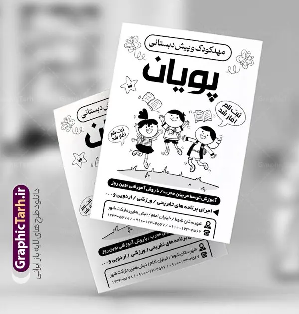 طرح ریسو مهدکودک و پیش دبستانی طرح ریسو مهدکودک و پیش دبستانی | طراحی تراکت سیاه و سفید ثبت نام مهدکودک و پیش دبستانی PSD دانلود طرح لایه باز ریسو ثبت نام مهدکودک و تراکت سیاه و سفید پیش دبستانی تراکت ریسو ثبت نام مهدکودک شما می توانید با خرید اشتراک نمونه تراکت ریسو مهد کودک را بصورت رایگان دانلود کنید. پس زمینه فایل تراکت ثبت نام پیش دبستانی سیاه و سفید و رنگبدی تصویر روشن می باشد. فایل طرح تراکت سیاه و سفید مهدکودک A4 با رزولوشن 300 بصورت تک رنگ که از سایت گرافیک طرح قابل دانلود می باشد. جهت اطلاع از جدیدترین طرح های سایت ، در کانال تلگرام عضو شوید. طرح تراکت سیاه و سفید مهد کودک و پیش دبستانی تراکت ریسو مهدکودک مناسب تبلیغات مراکز آموزشی کودکان ، مهد و پیش دبستانی ها فایل ریسو کودکستان کاملا لایه باز و قابل ویرایش در فتوشاپ است. این طرح با قابلیت تغییر سایز و کیفیت بسیار بالا و قابل قبول طراحی و آماده شده است. تراکت ریسو تک رنگ ثبت نام پیش دبستانی در ریسو ثبت نام پیش دبستانی از تصاویر با کیفیت کودک ، وکتور مدرسه ، وکتور های کودکانه و ... استفاده شده است. پوستر لایه باز ثبت نام مهدکودک با طراحی بسیار زیبا و چشم نواز ، مناسب چاپ با دستگاه ریسو طراحی شده است. طرح تراکت psd مهدکودک و پیش دبستانی از سایت گرافیک طرح قابل دانلود می باشد. گرافیک طرح مرجع تخصصی طرح های لایه باز با کیفیت و ایرانی تراکت ریسو سیاه و سفید , طرح ریسو مهدکودک , دانلود تراکت سیاه و سفید مهد کودک , طرح تراکت ریسو ثبت نام مهدکودک , نمونه تراکت ریسو پیش دبستانی