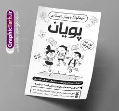 طرح ریسو مهدکودک و پیش دبستانی | طراحی تراکت سیاه و سفید ثبت نام مهدکودک و پیش دبستانی PSD دانلود طرح لایه باز ریسو ثبت نام مهدکودک و تراکت سیاه و سفید پیش دبستانی تراکت ریسو ثبت نام مهدکودک شما می توانید با خرید اشتراک نمونه تراکت ریسو مهد کودک را بصورت رایگان دانلود کنید. پس زمینه فایل تراکت ثبت نام پیش دبستانی سیاه و سفید و رنگبدی تصویر روشن می باشد. فایل طرح تراکت سیاه و سفید مهدکودک A4 با رزولوشن 300 بصورت تک رنگ که از سایت گرافیک طرح قابل دانلود می باشد. جهت اطلاع از جدیدترین طرح های سایت ، در کانال تلگرام عضو شوید. طرح تراکت سیاه و سفید مهد کودک و پیش دبستانی تراکت ریسو مهدکودک مناسب تبلیغات مراکز آموزشی کودکان ، مهد و پیش دبستانی ها فایل ریسو کودکستان کاملا لایه باز و قابل ویرایش در فتوشاپ است. این طرح با قابلیت تغییر سایز و کیفیت بسیار بالا و قابل قبول طراحی و آماده شده است. تراکت ریسو تک رنگ ثبت نام پیش دبستانی در ریسو ثبت نام پیش دبستانی از تصاویر با کیفیت کودک ، وکتور مدرسه ، وکتور های کودکانه و ... استفاده شده است. پوستر لایه باز ثبت نام مهدکودک با طراحی بسیار زیبا و چشم نواز ، مناسب چاپ با دستگاه ریسو طراحی شده است. طرح تراکت psd مهدکودک و پیش دبستانی از سایت گرافیک طرح قابل دانلود می باشد. گرافیک طرح مرجع تخصصی طرح های لایه باز با کیفیت و ایرانی تراکت ریسو سیاه و سفید , طرح ریسو مهدکودک , دانلود تراکت سیاه و سفید مهد کودک , طرح تراکت ریسو ثبت نام مهدکودک , نمونه تراکت ریسو پیش دبستانی