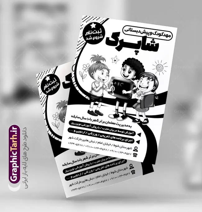 تراکت ریسو ثبت نام مهدکودک تراکت ریسو ثبت نام مهدکودک | فایل طرح تراکت سیاه و سفید مهدکودک و پیش دبستانی PSD دانلود طرح لایه باز ریسو ثبت نام مهدکودک و تراکت سیاه و سفید پیش دبستانی تراکت ریسو ثبت نام مهدکودک شما می توانید با خرید اشتراک نمونه طرح ریسو مهدکودک را بصورت رایگان دانلود کنید. پس زمینه فایل تراکت ثبت نام پیش دبستانی سیاه و سفید و رنگبدی تصویر روشن می باشد. فایل طرح تراکت سیاه و سفید مهدکودک A4 با رزولوشن 300 بصورت تک رنگ که از سایت گرافیک طرح قابل دانلود می باشد. جهت اطلاع از جدیدترین طرح های سایت ، در کانال تلگرام عضو شوید. طرح تراکت سیاه و سفید مهد کودک و پیش دبستانی تراکت ریسو مهدکودک مناسب تبلیغات مراکز آموزشی کودکان ، مهد و پیش دبستانی ها فایل ریسو کودکستان کاملا لایه باز و قابل ویرایش در فتوشاپ است. این طرح با قابلیت تغییر سایز و کیفیت بسیار بالا و قابل قبول طراحی و آماده شده است. تراکت ریسو تک رنگ ثبت نام پیش دبستانی در ریسو ثبت نام پیش دبستانی از تصاویر با کیفیت کودک ، وکتور مدرسه ، وکتور های کودکانه و ... استفاده شده است. پوستر لایه باز ثبت نام مهدکودک با طراحی بسیار زیبا و چشم نواز ، مناسب چاپ با دستگاه ریسو طراحی شده است. طرح تراکت psd مهدکودک و پیش دبستانی از سایت گرافیک طرح قابل دانلود می باشد. گرافیک طرح مرجع تخصصی طرح های لایه باز با کیفیت و ایرانی دانلود تراکت ثبت نام مدرسه والیبال,تراکت psd مدرسه والیبال,تراکت کلاس والیبال تراکت ریسو سیاه و سفید , طرح ریسو مهدکودک , دانلود تراکت سیاه و سفید مهد کودک , طرح تراکت ریسو ثبت نام مهدکودک , نمونه تراکت ریسو پیش دبستانی