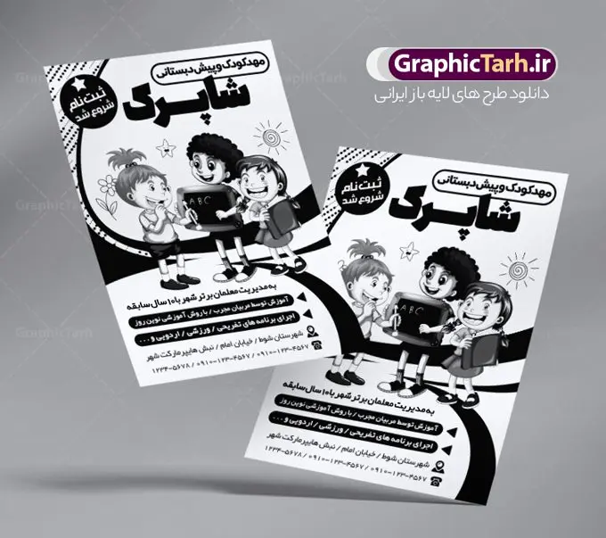 تراکت ریسو ثبت نام مهدکودک تراکت ریسو ثبت نام مهدکودک | فایل طرح تراکت سیاه و سفید مهدکودک و پیش دبستانی PSD دانلود طرح لایه باز ریسو ثبت نام مهدکودک و تراکت سیاه و سفید پیش دبستانی تراکت ریسو ثبت نام مهدکودک شما می توانید با خرید اشتراک نمونه طرح ریسو مهدکودک را بصورت رایگان دانلود کنید. پس زمینه فایل تراکت ثبت نام پیش دبستانی سیاه و سفید و رنگبدی تصویر روشن می باشد. فایل طرح تراکت سیاه و سفید مهدکودک A4 با رزولوشن 300 بصورت تک رنگ که از سایت گرافیک طرح قابل دانلود می باشد. جهت اطلاع از جدیدترین طرح های سایت ، در کانال تلگرام عضو شوید. طرح تراکت سیاه و سفید مهد کودک و پیش دبستانی تراکت ریسو مهدکودک مناسب تبلیغات مراکز آموزشی کودکان ، مهد و پیش دبستانی ها فایل ریسو کودکستان کاملا لایه باز و قابل ویرایش در فتوشاپ است. این طرح با قابلیت تغییر سایز و کیفیت بسیار بالا و قابل قبول طراحی و آماده شده است. تراکت ریسو تک رنگ ثبت نام پیش دبستانی در ریسو ثبت نام پیش دبستانی از تصاویر با کیفیت کودک ، وکتور مدرسه ، وکتور های کودکانه و ... استفاده شده است. پوستر لایه باز ثبت نام مهدکودک با طراحی بسیار زیبا و چشم نواز ، مناسب چاپ با دستگاه ریسو طراحی شده است. طرح تراکت psd مهدکودک و پیش دبستانی از سایت گرافیک طرح قابل دانلود می باشد. گرافیک طرح مرجع تخصصی طرح های لایه باز با کیفیت و ایرانی دانلود تراکت ثبت نام مدرسه والیبال,تراکت psd مدرسه والیبال,تراکت کلاس والیبال تراکت ریسو سیاه و سفید , طرح ریسو مهدکودک , دانلود تراکت سیاه و سفید مهد کودک , طرح تراکت ریسو ثبت نام مهدکودک , نمونه تراکت ریسو پیش دبستانی