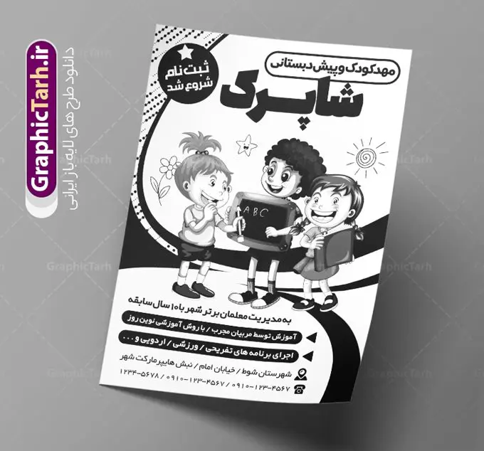 تراکت ریسو ثبت نام مهدکودک تراکت ریسو ثبت نام مهدکودک | فایل طرح تراکت سیاه و سفید مهدکودک و پیش دبستانی PSD دانلود طرح لایه باز ریسو ثبت نام مهدکودک و تراکت سیاه و سفید پیش دبستانی تراکت ریسو ثبت نام مهدکودک شما می توانید با خرید اشتراک نمونه طرح ریسو مهدکودک را بصورت رایگان دانلود کنید. پس زمینه فایل تراکت ثبت نام پیش دبستانی سیاه و سفید و رنگبدی تصویر روشن می باشد. فایل طرح تراکت سیاه و سفید مهدکودک A4 با رزولوشن 300 بصورت تک رنگ که از سایت گرافیک طرح قابل دانلود می باشد. جهت اطلاع از جدیدترین طرح های سایت ، در کانال تلگرام عضو شوید. طرح تراکت سیاه و سفید مهد کودک و پیش دبستانی تراکت ریسو مهدکودک مناسب تبلیغات مراکز آموزشی کودکان ، مهد و پیش دبستانی ها فایل ریسو کودکستان کاملا لایه باز و قابل ویرایش در فتوشاپ است. این طرح با قابلیت تغییر سایز و کیفیت بسیار بالا و قابل قبول طراحی و آماده شده است. تراکت ریسو تک رنگ ثبت نام پیش دبستانی در ریسو ثبت نام پیش دبستانی از تصاویر با کیفیت کودک ، وکتور مدرسه ، وکتور های کودکانه و ... استفاده شده است. پوستر لایه باز ثبت نام مهدکودک با طراحی بسیار زیبا و چشم نواز ، مناسب چاپ با دستگاه ریسو طراحی شده است. طرح تراکت psd مهدکودک و پیش دبستانی از سایت گرافیک طرح قابل دانلود می باشد. گرافیک طرح مرجع تخصصی طرح های لایه باز با کیفیت و ایرانی دانلود تراکت ثبت نام مدرسه والیبال,تراکت psd مدرسه والیبال,تراکت کلاس والیبال تراکت ریسو سیاه و سفید , طرح ریسو مهدکودک , دانلود تراکت سیاه و سفید مهد کودک , طرح تراکت ریسو ثبت نام مهدکودک , نمونه تراکت ریسو پیش دبستانی