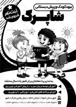 تراکت ریسو ثبت نام مهدکودک | فایل طرح تراکت سیاه و سفید مهدکودک و پیش دبستانی PSD دانلود طرح لایه باز ریسو ثبت نام مهدکودک و تراکت سیاه و سفید پیش دبستانی تراکت ریسو ثبت نام مهدکودک شما می توانید با خرید اشتراک نمونه طرح ریسو مهدکودک را بصورت رایگان دانلود کنید. پس زمینه فایل تراکت ثبت نام پیش دبستانی سیاه و سفید و رنگبدی تصویر روشن می باشد. فایل طرح تراکت سیاه و سفید مهدکودک A4 با رزولوشن 300 بصورت تک رنگ که از سایت گرافیک طرح قابل دانلود می باشد. جهت اطلاع از جدیدترین طرح های سایت ، در کانال تلگرام عضو شوید. طرح تراکت سیاه و سفید مهد کودک و پیش دبستانی تراکت ریسو مهدکودک مناسب تبلیغات مراکز آموزشی کودکان ، مهد و پیش دبستانی ها فایل ریسو کودکستان کاملا لایه باز و قابل ویرایش در فتوشاپ است. این طرح با قابلیت تغییر سایز و کیفیت بسیار بالا و قابل قبول طراحی و آماده شده است. تراکت ریسو تک رنگ ثبت نام پیش دبستانی در ریسو ثبت نام پیش دبستانی از تصاویر با کیفیت کودک ، وکتور مدرسه ، وکتور های کودکانه و ... استفاده شده است. پوستر لایه باز ثبت نام مهدکودک با طراحی بسیار زیبا و چشم نواز ، مناسب چاپ با دستگاه ریسو طراحی شده است. طرح تراکت psd مهدکودک و پیش دبستانی از سایت گرافیک طرح قابل دانلود می باشد. گرافیک طرح مرجع تخصصی طرح های لایه باز با کیفیت و ایرانی دانلود تراکت ثبت نام مدرسه والیبال,تراکت psd مدرسه والیبال,تراکت کلاس والیبال تراکت ریسو سیاه و سفید , طرح ریسو مهدکودک , دانلود تراکت سیاه و سفید مهد کودک , طرح تراکت ریسو ثبت نام مهدکودک , نمونه تراکت ریسو پیش دبستانی