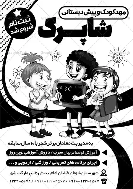 تراکت ریسو ثبت نام مهدکودک تراکت ریسو ثبت نام مهدکودک | فایل طرح تراکت سیاه و سفید مهدکودک و پیش دبستانی PSD دانلود طرح لایه باز ریسو ثبت نام مهدکودک و تراکت سیاه و سفید پیش دبستانی تراکت ریسو ثبت نام مهدکودک شما می توانید با خرید اشتراک نمونه طرح ریسو مهدکودک را بصورت رایگان دانلود کنید. پس زمینه فایل تراکت ثبت نام پیش دبستانی سیاه و سفید و رنگبدی تصویر روشن می باشد. فایل طرح تراکت سیاه و سفید مهدکودک A4 با رزولوشن 300 بصورت تک رنگ که از سایت گرافیک طرح قابل دانلود می باشد. جهت اطلاع از جدیدترین طرح های سایت ، در کانال تلگرام عضو شوید. طرح تراکت سیاه و سفید مهد کودک و پیش دبستانی تراکت ریسو مهدکودک مناسب تبلیغات مراکز آموزشی کودکان ، مهد و پیش دبستانی ها فایل ریسو کودکستان کاملا لایه باز و قابل ویرایش در فتوشاپ است. این طرح با قابلیت تغییر سایز و کیفیت بسیار بالا و قابل قبول طراحی و آماده شده است. تراکت ریسو تک رنگ ثبت نام پیش دبستانی در ریسو ثبت نام پیش دبستانی از تصاویر با کیفیت کودک ، وکتور مدرسه ، وکتور های کودکانه و ... استفاده شده است. پوستر لایه باز ثبت نام مهدکودک با طراحی بسیار زیبا و چشم نواز ، مناسب چاپ با دستگاه ریسو طراحی شده است. طرح تراکت psd مهدکودک و پیش دبستانی از سایت گرافیک طرح قابل دانلود می باشد. گرافیک طرح مرجع تخصصی طرح های لایه باز با کیفیت و ایرانی دانلود تراکت ثبت نام مدرسه والیبال,تراکت psd مدرسه والیبال,تراکت کلاس والیبال تراکت ریسو سیاه و سفید , طرح ریسو مهدکودک , دانلود تراکت سیاه و سفید مهد کودک , طرح تراکت ریسو ثبت نام مهدکودک , نمونه تراکت ریسو پیش دبستانی
