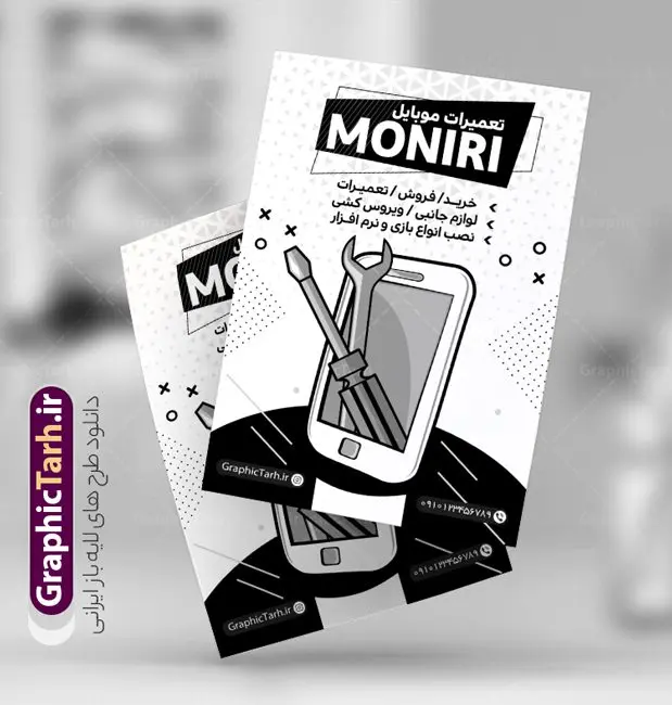 تراکت سیاه و سفید تعمیرات موبایل تراکت سیاه و سفید تعمیرات موبایل | نمونه تراکت سیاه و سفید تعمیرات موبایل PSD دانلود طرح لایه باز ریسو تعمیر موبایل و تراکت سیاه و سفید تعمیرات تلفن همراه تراکت ریسو تعمیر موبایل شما می توانید با خرید اشتراک نمونه طرح ریسو تعمیر موبایل را بصورت رایگان دانلود کنید. پس زمینه فایل تراکت تعمیرات موبایل سیاه و سفید و رنگبدی تصویر روشن می باشد. فایل طرح تراکت سیاه و سفید خدمات تخصصی موبایل A4 با رزولوشن 300 بصورت تک رنگ که از سایت گرافیک طرح قابل دانلود می باشد. طرح تراکت سیاه و سفید تعمیرات موبایل تراکت ریسو موبایل مناسب تبلیغات فروشگاه موبایل و تعمیرات موبایل و لوازم جانبی فایل ریسو موبایل فروشی کاملا لایه باز و قابل ویرایش در فتوشاپ است. این طرح با قابلیت تغییر سایز و کیفیت بسیار بالا و قابل قبول طراحی و آماده شده است. جهت اطلاع از جدیدترین طرح های سایت ، در کانال تلگرام عضو شوید. تراکت ریسو تک رنگ موبایل فروشی در ریسو تعمیرات موبایل از تصاویر با کیفیت موبایل ، وکتور تعمیرات ، وکتور های لوازم جانبی موبایل و ... استفاده شده است. پوستر لایه باز موبایل با طراحی بسیار زیبا و چشم نواز ، مناسب چاپ با دستگاه ریسو طراحی شده است. طرح تراکت psd تعمیر موبایل از سایت گرافیک طرح قابل دانلود می باشد. گرافیک طرح مرجع تخصصی طرح های لایه باز با کیفیت و ایرانی نمونه تراکت ریسو تعمیرات موبایل , دانلود تراکت سیاه و سفید فروشگاه تعمیر موبایل , طرح تراکت ریسو لوازم جانبی موبایل