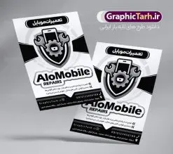 تراکت ریسو تعمیر موبایل | طراحی تراکت سیاه و سفید تعمیرات موبایل PSD دانلود طرح لایه باز ریسو تعمیر موبایل و تراکت سیاه و سفید تعمیرات تلفن همراه تراکت ریسو تعمیر موبایل شما می توانید با خرید اشتراک نمونه طرح ریسو موبایل فروشی را بصورت رایگان دانلود کنید. پس زمینه فایل تراکت تعمیرات موبایل سیاه و سفید و رنگبدی تصویر روشن می باشد. فایل طرح تراکت سیاه و سفید خدمات تخصصی موبایل A4 با رزولوشن 300 بصورت تک رنگ که از سایت گرافیک طرح قابل دانلود می باشد. طرح تراکت سیاه و سفید تعمیرات موبایل تراکت ریسو موبایل مناسب تبلیغات فروشگاه موبایل و تعمیرات موبایل و لوازم جانبی فایل ریسو موبایل فروشی کاملا لایه باز و قابل ویرایش در فتوشاپ است. این طرح با قابلیت تغییر سایز و کیفیت بسیار بالا و قابل قبول طراحی و آماده شده است. جهت اطلاع از جدیدترین طرح های سایت ، در کانال تلگرام عضو شوید. تراکت ریسو تک رنگ موبایل فروشی در ریسو تعمیرات موبایل از تصاویر با کیفیت موبایل ، وکتور تعمیرات ، وکتور های لوازم جانبی موبایل و ... استفاده شده است. پوستر لایه باز موبایل با طراحی بسیار زیبا و چشم نواز ، مناسب چاپ با دستگاه ریسو طراحی شده است. طرح تراکت psd تعمیر موبایل از سایت گرافیک طرح قابل دانلود می باشد. گرافیک طرح مرجع تخصصی طرح های لایه باز با کیفیت و ایرانی نمونه تراکت ریسو تعمیرات موبایل , دانلود تراکت سیاه و سفید فروشگاه موبایل , طرح تراکت ریسو لوازم جانبی موبایل