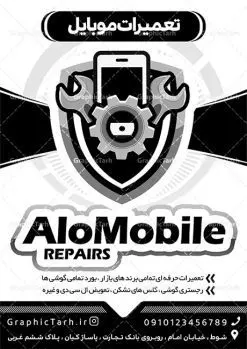 تراکت ریسو تعمیر موبایل | طراحی تراکت سیاه و سفید تعمیرات موبایل PSD دانلود طرح لایه باز ریسو تعمیر موبایل و تراکت سیاه و سفید تعمیرات تلفن همراه تراکت ریسو تعمیر موبایل شما می توانید با خرید اشتراک نمونه طرح ریسو موبایل فروشی را بصورت رایگان دانلود کنید. پس زمینه فایل تراکت تعمیرات موبایل سیاه و سفید و رنگبدی تصویر روشن می باشد. فایل طرح تراکت سیاه و سفید خدمات تخصصی موبایل A4 با رزولوشن 300 بصورت تک رنگ که از سایت گرافیک طرح قابل دانلود می باشد. طرح تراکت سیاه و سفید تعمیرات موبایل تراکت ریسو موبایل مناسب تبلیغات فروشگاه موبایل و تعمیرات موبایل و لوازم جانبی فایل ریسو موبایل فروشی کاملا لایه باز و قابل ویرایش در فتوشاپ است. این طرح با قابلیت تغییر سایز و کیفیت بسیار بالا و قابل قبول طراحی و آماده شده است. جهت اطلاع از جدیدترین طرح های سایت ، در کانال تلگرام عضو شوید. تراکت ریسو تک رنگ موبایل فروشی در ریسو تعمیرات موبایل از تصاویر با کیفیت موبایل ، وکتور تعمیرات ، وکتور های لوازم جانبی موبایل و ... استفاده شده است. پوستر لایه باز موبایل با طراحی بسیار زیبا و چشم نواز ، مناسب چاپ با دستگاه ریسو طراحی شده است. طرح تراکت psd تعمیر موبایل از سایت گرافیک طرح قابل دانلود می باشد. گرافیک طرح مرجع تخصصی طرح های لایه باز با کیفیت و ایرانی نمونه تراکت ریسو تعمیرات موبایل , دانلود تراکت سیاه و سفید فروشگاه موبایل , طرح تراکت ریسو لوازم جانبی موبایل