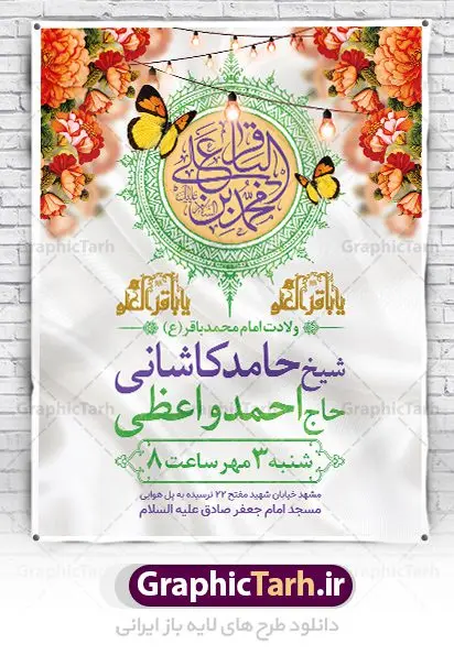 طرح اطلاعیه ولادت امام محمد باقر طرح اطلاعیه ولادت امام محمد باقر | فایل لایه باز بنر اطلاعیه ولادت حضرت امام محمد باقر (ع) فرمت psd دانلود طرح بنر اطلاعیه لایه باز ولادت امام محمد باقر (ع) و نمونه پوستر اطلاع رسانی جشن میلاد حضرت باقر العلوم بنر اطلاعیه ولادت امام محمد باقر (ع) امام محمد بن علی معروف به باقر (ع) پنجمین امام شیعیان می باشند که در اول ماه پر فضیلت رجب به دنیا آمده اند مجموعه طرح بنر اطلاعیه جشن ولادت امام باقر (ع) جهت تبریک سالروز ولادت ایشان است. پوستر اطلاع رسانی میلاد امام باقر طراحی بنر اطلاع رسانی جشن میلاد امام باقر بصورت کاملا لایه باز با فرمت PSD ، قابل ویرایش و تغییر سایز در نرم افزار فتوشاپ است. نمونه بنر psd ولادت امام محمد باقر (ع) در ابعاد 30 در 40 سانتی متر، با رزولوشن 300 از سایت گرافیک طرح قابل دانلود می باشد. طرح پوستر اطلاعیه ولادت امام باقر شما می توانید با خرید اشتراک نمونه فایل طرح لایه باز ولادت حضرت باقر العلوم را بصورت رایگان دانلود کنید. پس زمینه فایل طراحی میلاد حضرت امام باقر (ع) سبز و رنگبدی تصویر روشن می باشد. دانلود طرح لایه باز ولادت امام باقر (ع) طراحان مجموعه گرافیک طرح سعی بر طراحی زیبای ولادت امام باقر داشته تا رضایت همکاران و مشتریان عزیز را به طور کامل جلب نمایند. جهت اطلاع از جدیدترین طرح های سایت ، در کانال تلگرام گرافیک طرح عضو شوید. گرافیک طرح مرجع تخصصی طرح های لایه باز با کیفیت دانلود مجموعه بنر های لایه باز سالروز ولادت امام محمد باقر سایت گرافیک طرح دانلود رایگان مجمومه طرح های بنر لایه باز میلاد امام محمد باقر با خرید اشتراک بنر اطلاع رسانی ولادت امام محمد باقر (ع) ، طرح بنر ولادت امام محمد باقر پشت منبری ، پوستر لایه باز ولادت امام محمد باقر ، پوستر پشت منبری ولادت امام باقر ، بنر ولادت امام محمد باقر (ع) ، بنر پشت منبری ولادت امام باقر (ع) طرح بنر اطلاعیه ولادت امام باقر (ع) ، بنر پلاکارد لایه باز ولادت امام محمد باقر (ع) ، بنر ولادت امام محمد باقر ، دانلود بنر ولادت حضرت باقر (ع) ، بنر رایگان میلاد حضرت باقر العلوم ، دانلود بنر ولادت حضرت محمد باقر (ع) ،بنر پشت منبری ولادت حضرت باقر العلوم (ع) ، بنر پشت منبری جشن ولادت امام باقر (ع) تایپوگرافی امام باقر (ع)