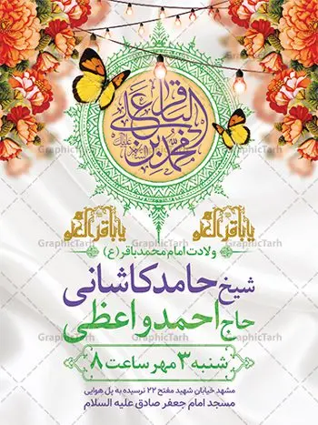 طرح اطلاعیه ولادت امام محمد باقر طرح اطلاعیه ولادت امام محمد باقر | فایل لایه باز بنر اطلاعیه ولادت حضرت امام محمد باقر (ع) فرمت psd دانلود طرح بنر اطلاعیه لایه باز ولادت امام محمد باقر (ع) و نمونه پوستر اطلاع رسانی جشن میلاد حضرت باقر العلوم بنر اطلاعیه ولادت امام محمد باقر (ع) امام محمد بن علی معروف به باقر (ع) پنجمین امام شیعیان می باشند که در اول ماه پر فضیلت رجب به دنیا آمده اند مجموعه طرح بنر اطلاعیه جشن ولادت امام باقر (ع) جهت تبریک سالروز ولادت ایشان است. پوستر اطلاع رسانی میلاد امام باقر طراحی بنر اطلاع رسانی جشن میلاد امام باقر بصورت کاملا لایه باز با فرمت PSD ، قابل ویرایش و تغییر سایز در نرم افزار فتوشاپ است. نمونه بنر psd ولادت امام محمد باقر (ع) در ابعاد 30 در 40 سانتی متر، با رزولوشن 300 از سایت گرافیک طرح قابل دانلود می باشد. طرح پوستر اطلاعیه ولادت امام باقر شما می توانید با خرید اشتراک نمونه فایل طرح لایه باز ولادت حضرت باقر العلوم را بصورت رایگان دانلود کنید. پس زمینه فایل طراحی میلاد حضرت امام باقر (ع) سبز و رنگبدی تصویر روشن می باشد. دانلود طرح لایه باز ولادت امام باقر (ع) طراحان مجموعه گرافیک طرح سعی بر طراحی زیبای ولادت امام باقر داشته تا رضایت همکاران و مشتریان عزیز را به طور کامل جلب نمایند. جهت اطلاع از جدیدترین طرح های سایت ، در کانال تلگرام گرافیک طرح عضو شوید. گرافیک طرح مرجع تخصصی طرح های لایه باز با کیفیت دانلود مجموعه بنر های لایه باز سالروز ولادت امام محمد باقر سایت گرافیک طرح دانلود رایگان مجمومه طرح های بنر لایه باز میلاد امام محمد باقر با خرید اشتراک بنر اطلاع رسانی ولادت امام محمد باقر (ع) ، طرح بنر ولادت امام محمد باقر پشت منبری ، پوستر لایه باز ولادت امام محمد باقر ، پوستر پشت منبری ولادت امام باقر ، بنر ولادت امام محمد باقر (ع) ، بنر پشت منبری ولادت امام باقر (ع) طرح بنر اطلاعیه ولادت امام باقر (ع) ، بنر پلاکارد لایه باز ولادت امام محمد باقر (ع) ، بنر ولادت امام محمد باقر ، دانلود بنر ولادت حضرت باقر (ع) ، بنر رایگان میلاد حضرت باقر العلوم ، دانلود بنر ولادت حضرت محمد باقر (ع) ،بنر پشت منبری ولادت حضرت باقر العلوم (ع) ، بنر پشت منبری جشن ولادت امام باقر (ع) تایپوگرافی امام باقر (ع)