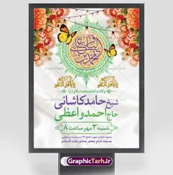 طرح اطلاعیه ولادت امام محمد باقر | فایل لایه باز بنر اطلاعیه ولادت حضرت امام محمد باقر (ع) فرمت psd دانلود طرح بنر اطلاعیه لایه باز ولادت امام محمد باقر (ع) و نمونه پوستر اطلاع رسانی جشن میلاد حضرت باقر العلوم بنر اطلاعیه ولادت امام محمد باقر (ع) امام محمد بن علی معروف به باقر (ع) پنجمین امام شیعیان می باشند که در اول ماه پر فضیلت رجب به دنیا آمده اند مجموعه طرح بنر اطلاعیه جشن ولادت امام باقر (ع) جهت تبریک سالروز ولادت ایشان است. پوستر اطلاع رسانی میلاد امام باقر طراحی بنر اطلاع رسانی جشن میلاد امام باقر بصورت کاملا لایه باز با فرمت PSD ، قابل ویرایش و تغییر سایز در نرم افزار فتوشاپ است. نمونه بنر psd ولادت امام محمد باقر (ع) در ابعاد 30 در 40 سانتی متر، با رزولوشن 300 از سایت گرافیک طرح قابل دانلود می باشد. طرح پوستر اطلاعیه ولادت امام باقر شما می توانید با خرید اشتراک نمونه فایل طرح لایه باز ولادت حضرت باقر العلوم را بصورت رایگان دانلود کنید. پس زمینه فایل طراحی میلاد حضرت امام باقر (ع) سبز و رنگبدی تصویر روشن می باشد. دانلود طرح لایه باز ولادت امام باقر (ع) طراحان مجموعه گرافیک طرح سعی بر طراحی زیبای ولادت امام باقر داشته تا رضایت همکاران و مشتریان عزیز را به طور کامل جلب نمایند. جهت اطلاع از جدیدترین طرح های سایت ، در کانال تلگرام گرافیک طرح عضو شوید. گرافیک طرح مرجع تخصصی طرح های لایه باز با کیفیت دانلود مجموعه بنر های لایه باز سالروز ولادت امام محمد باقر سایت گرافیک طرح دانلود رایگان مجمومه طرح های بنر لایه باز میلاد امام محمد باقر با خرید اشتراک بنر اطلاع رسانی ولادت امام محمد باقر (ع) ، طرح بنر ولادت امام محمد باقر پشت منبری ، پوستر لایه باز ولادت امام محمد باقر ، پوستر پشت منبری ولادت امام باقر ، بنر ولادت امام محمد باقر (ع) ، بنر پشت منبری ولادت امام باقر (ع) طرح بنر اطلاعیه ولادت امام باقر (ع) ، بنر پلاکارد لایه باز ولادت امام محمد باقر (ع) ، بنر ولادت امام محمد باقر ، دانلود بنر ولادت حضرت باقر (ع) ، بنر رایگان میلاد حضرت باقر العلوم ، دانلود بنر ولادت حضرت محمد باقر (ع) ،بنر پشت منبری ولادت حضرت باقر العلوم (ع) ، بنر پشت منبری جشن ولادت امام باقر (ع) تایپوگرافی امام باقر (ع)