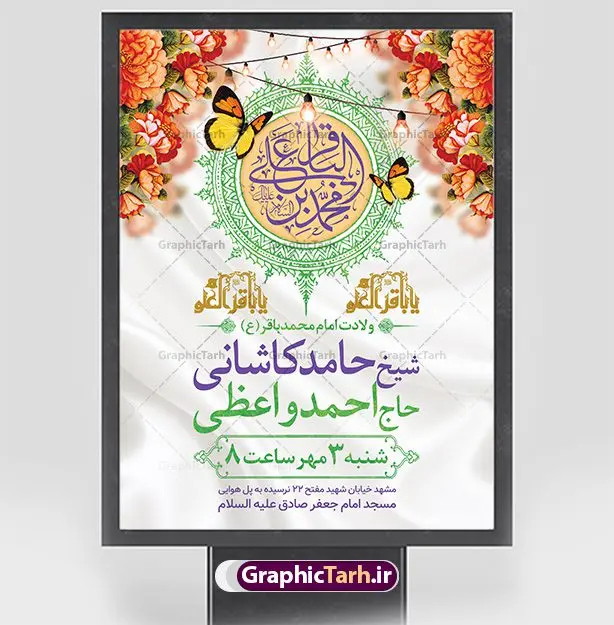 طرح اطلاعیه ولادت امام محمد باقر طرح اطلاعیه ولادت امام محمد باقر | فایل لایه باز بنر اطلاعیه ولادت حضرت امام محمد باقر (ع) فرمت psd دانلود طرح بنر اطلاعیه لایه باز ولادت امام محمد باقر (ع) و نمونه پوستر اطلاع رسانی جشن میلاد حضرت باقر العلوم بنر اطلاعیه ولادت امام محمد باقر (ع) امام محمد بن علی معروف به باقر (ع) پنجمین امام شیعیان می باشند که در اول ماه پر فضیلت رجب به دنیا آمده اند مجموعه طرح بنر اطلاعیه جشن ولادت امام باقر (ع) جهت تبریک سالروز ولادت ایشان است. پوستر اطلاع رسانی میلاد امام باقر طراحی بنر اطلاع رسانی جشن میلاد امام باقر بصورت کاملا لایه باز با فرمت PSD ، قابل ویرایش و تغییر سایز در نرم افزار فتوشاپ است. نمونه بنر psd ولادت امام محمد باقر (ع) در ابعاد 30 در 40 سانتی متر، با رزولوشن 300 از سایت گرافیک طرح قابل دانلود می باشد. طرح پوستر اطلاعیه ولادت امام باقر شما می توانید با خرید اشتراک نمونه فایل طرح لایه باز ولادت حضرت باقر العلوم را بصورت رایگان دانلود کنید. پس زمینه فایل طراحی میلاد حضرت امام باقر (ع) سبز و رنگبدی تصویر روشن می باشد. دانلود طرح لایه باز ولادت امام باقر (ع) طراحان مجموعه گرافیک طرح سعی بر طراحی زیبای ولادت امام باقر داشته تا رضایت همکاران و مشتریان عزیز را به طور کامل جلب نمایند. جهت اطلاع از جدیدترین طرح های سایت ، در کانال تلگرام گرافیک طرح عضو شوید. گرافیک طرح مرجع تخصصی طرح های لایه باز با کیفیت دانلود مجموعه بنر های لایه باز سالروز ولادت امام محمد باقر سایت گرافیک طرح دانلود رایگان مجمومه طرح های بنر لایه باز میلاد امام محمد باقر با خرید اشتراک بنر اطلاع رسانی ولادت امام محمد باقر (ع) ، طرح بنر ولادت امام محمد باقر پشت منبری ، پوستر لایه باز ولادت امام محمد باقر ، پوستر پشت منبری ولادت امام باقر ، بنر ولادت امام محمد باقر (ع) ، بنر پشت منبری ولادت امام باقر (ع) طرح بنر اطلاعیه ولادت امام باقر (ع) ، بنر پلاکارد لایه باز ولادت امام محمد باقر (ع) ، بنر ولادت امام محمد باقر ، دانلود بنر ولادت حضرت باقر (ع) ، بنر رایگان میلاد حضرت باقر العلوم ، دانلود بنر ولادت حضرت محمد باقر (ع) ،بنر پشت منبری ولادت حضرت باقر العلوم (ع) ، بنر پشت منبری جشن ولادت امام باقر (ع) تایپوگرافی امام باقر (ع)