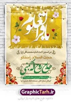 اطلاعیه لایه باز میلاد امام باقر | فایل لایه باز بنر اطلاعیه ولادت حضرت امام محمد باقر (ع) فرمت psd دانلود طرح بنر اطلاعیه لایه باز ولادت امام محمد باقر (ع) و نمونه پوستر اطلاع رسانی  جشن میلاد حضرت باقر العلوم بنر اطلاعیه ولادت امام محمد باقر (ع) امام محمد بن علی معروف به باقر (ع) پنجمین امام شیعیان می باشند که در اول ماه پر فضیلت رجب به دنیا آمده اند مجموعه طرح بنر اطلاعیه جشن ولادت امام باقر (ع) جهت تبریک سالروز ولادت ایشان و جشن میلاد است. پوستر اطلاع رسانی میلاد امام باقر طراحی بنر اطلاع رسانی جشن میلاد امام باقر بصورت کاملا لایه باز  با فرمت PSD ، قابل ویرایش و  تغییر سایز در نرم افزار فتوشاپ است. نمونه بنر psd ولادت امام محمد باقر (ع) در ابعاد 30 در 40 سانتی متر و با رزولوشن 300  از سایت گرافیک طرح قابل دانلود می باشد. طرح پوستر اطلاعیه ولادت امام باقر شما می توانید با خرید اشتراک نمونه فایل طرح لایه باز ولادت حضرت باقر العلوم را بصورت رایگان دانلود کنید. پس زمینه فایل طراحی میلاد حضرت امام باقر (ع) سبز و رنگبدی تصویر روشن می باشد. دانلود طرح لایه باز ولادت امام باقر (ع) طراحان مجموعه گرافیک طرح سعی بر طراحی زیبای ولادت امام باقر داشته تا رضایت همکاران و مشتریان عزیز را به طور کامل جلب نمایند. جهت اطلاع از جدیدترین طرح های سایت ، در کانال تلگرام گرافیک طرح عضو شوید. گرافیک طرح مرجع تخصصی طرح های لایه باز با کیفیت و ایرانی دانلود مجموعه بنر های لایه باز سالروز ولادت امام محمد باقر سایت گرافیک طرح دانلود رایگان مجمومه طرح های بنر لایه باز میلاد امام محمد باقر با خرید اشتراک و قیمت رایگان بنر اطلاع رسانی ولادت امام محمد باقر (ع) ، طرح پوستر اطلاعیه میلاد امام باقر ، پوستر لایه باز ولادت امام محمد باقر ، پوستر پشت منبری ولادت امام باقر ، بنر ولادت امام محمد باقر (ع) ، بنر پشت منبری ولادت امام باقر (ع) طرح بنر اطلاعیه ولادت امام باقر (ع) ، بنر پلاکارد لایه باز ولادت امام محمد باقر (ع) ، بنر ولادت امام محمد باقر ، دانلود بنر ولادت حضرت باقر (ع) ، بنر رایگان میلاد حضرت باقر العلوم ، دانلود بنر ولادت حضرت محمد باقر (ع) ،بنر پشت منبری ولادت حضرت باقر العلوم (ع) ، بنر پشت منبری جشن ولادت امام باقر (ع) تایپوگرافی امام باقر (ع)
