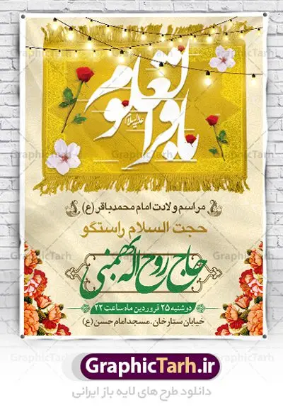 اطلاعیه لایه باز میلاد امام باقر اطلاعیه لایه باز میلاد امام باقر | فایل لایه باز بنر اطلاعیه ولادت حضرت امام محمد باقر (ع) فرمت psd دانلود طرح بنر اطلاعیه لایه باز ولادت امام محمد باقر (ع) و نمونه پوستر اطلاع رسانی جشن میلاد حضرت باقر العلوم بنر اطلاعیه ولادت امام محمد باقر (ع) امام محمد بن علی معروف به باقر (ع) پنجمین امام شیعیان می باشند که در اول ماه پر فضیلت رجب به دنیا آمده اند مجموعه طرح بنر اطلاعیه جشن ولادت امام باقر (ع) جهت تبریک سالروز ولادت ایشان و جشن میلاد است. پوستر اطلاع رسانی میلاد امام باقر طراحی بنر اطلاع رسانی جشن میلاد امام باقر بصورت کاملا لایه باز با فرمت PSD ، قابل ویرایش و تغییر سایز در نرم افزار فتوشاپ است. نمونه بنر psd ولادت امام محمد باقر (ع) در ابعاد 30 در 40 سانتی متر و با رزولوشن 300 از سایت گرافیک طرح قابل دانلود می باشد. طرح پوستر اطلاعیه ولادت امام باقر شما می توانید با خرید اشتراک نمونه فایل طرح لایه باز ولادت حضرت باقر العلوم را بصورت رایگان دانلود کنید. پس زمینه فایل طراحی میلاد حضرت امام باقر (ع) سبز و رنگبدی تصویر روشن می باشد. دانلود طرح لایه باز ولادت امام باقر (ع) طراحان مجموعه گرافیک طرح سعی بر طراحی زیبای ولادت امام باقر داشته تا رضایت همکاران و مشتریان عزیز را به طور کامل جلب نمایند. جهت اطلاع از جدیدترین طرح های سایت ، در کانال تلگرام گرافیک طرح عضو شوید. گرافیک طرح مرجع تخصصی طرح های لایه باز با کیفیت و ایرانی دانلود مجموعه بنر های لایه باز سالروز ولادت امام محمد باقر سایت گرافیک طرح دانلود رایگان مجمومه طرح های بنر لایه باز میلاد امام محمد باقر با خرید اشتراک و قیمت رایگان بنر اطلاع رسانی ولادت امام محمد باقر (ع) ، طرح پوستر اطلاعیه میلاد امام باقر ، پوستر لایه باز ولادت امام محمد باقر ، پوستر پشت منبری ولادت امام باقر ، بنر ولادت امام محمد باقر (ع) ، بنر پشت منبری ولادت امام باقر (ع) طرح بنر اطلاعیه ولادت امام باقر (ع) ، بنر پلاکارد لایه باز ولادت امام محمد باقر (ع) ، بنر ولادت امام محمد باقر ، دانلود بنر ولادت حضرت باقر (ع) ، بنر رایگان میلاد حضرت باقر العلوم ، دانلود بنر ولادت حضرت محمد باقر (ع) ،بنر پشت منبری ولادت حضرت باقر العلوم (ع) ، بنر پشت منبری جشن ولادت امام باقر (ع) تایپوگرافی امام باقر (ع)