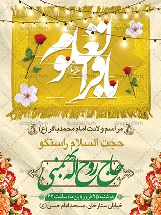 اطلاعیه لایه باز میلاد امام باقر اطلاعیه لایه باز میلاد امام باقر | فایل لایه باز بنر اطلاعیه ولادت حضرت امام محمد باقر (ع) فرمت psd دانلود طرح بنر اطلاعیه لایه باز ولادت امام محمد باقر (ع) و نمونه پوستر اطلاع رسانی جشن میلاد حضرت باقر العلوم بنر اطلاعیه ولادت امام محمد باقر (ع) امام محمد بن علی معروف به باقر (ع) پنجمین امام شیعیان می باشند که در اول ماه پر فضیلت رجب به دنیا آمده اند مجموعه طرح بنر اطلاعیه جشن ولادت امام باقر (ع) جهت تبریک سالروز ولادت ایشان و جشن میلاد است. پوستر اطلاع رسانی میلاد امام باقر طراحی بنر اطلاع رسانی جشن میلاد امام باقر بصورت کاملا لایه باز با فرمت PSD ، قابل ویرایش و تغییر سایز در نرم افزار فتوشاپ است. نمونه بنر psd ولادت امام محمد باقر (ع) در ابعاد 30 در 40 سانتی متر و با رزولوشن 300 از سایت گرافیک طرح قابل دانلود می باشد. طرح پوستر اطلاعیه ولادت امام باقر شما می توانید با خرید اشتراک نمونه فایل طرح لایه باز ولادت حضرت باقر العلوم را بصورت رایگان دانلود کنید. پس زمینه فایل طراحی میلاد حضرت امام باقر (ع) سبز و رنگبدی تصویر روشن می باشد. دانلود طرح لایه باز ولادت امام باقر (ع) طراحان مجموعه گرافیک طرح سعی بر طراحی زیبای ولادت امام باقر داشته تا رضایت همکاران و مشتریان عزیز را به طور کامل جلب نمایند. جهت اطلاع از جدیدترین طرح های سایت ، در کانال تلگرام گرافیک طرح عضو شوید. گرافیک طرح مرجع تخصصی طرح های لایه باز با کیفیت و ایرانی دانلود مجموعه بنر های لایه باز سالروز ولادت امام محمد باقر سایت گرافیک طرح دانلود رایگان مجمومه طرح های بنر لایه باز میلاد امام محمد باقر با خرید اشتراک و قیمت رایگان بنر اطلاع رسانی ولادت امام محمد باقر (ع) ، طرح پوستر اطلاعیه میلاد امام باقر ، پوستر لایه باز ولادت امام محمد باقر ، پوستر پشت منبری ولادت امام باقر ، بنر ولادت امام محمد باقر (ع) ، بنر پشت منبری ولادت امام باقر (ع) طرح بنر اطلاعیه ولادت امام باقر (ع) ، بنر پلاکارد لایه باز ولادت امام محمد باقر (ع) ، بنر ولادت امام محمد باقر ، دانلود بنر ولادت حضرت باقر (ع) ، بنر رایگان میلاد حضرت باقر العلوم ، دانلود بنر ولادت حضرت محمد باقر (ع) ،بنر پشت منبری ولادت حضرت باقر العلوم (ع) ، بنر پشت منبری جشن ولادت امام باقر (ع) تایپوگرافی امام باقر (ع)