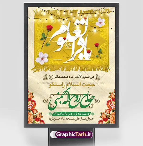 اطلاعیه لایه باز میلاد امام باقر اطلاعیه لایه باز میلاد امام باقر | فایل لایه باز بنر اطلاعیه ولادت حضرت امام محمد باقر (ع) فرمت psd دانلود طرح بنر اطلاعیه لایه باز ولادت امام محمد باقر (ع) و نمونه پوستر اطلاع رسانی جشن میلاد حضرت باقر العلوم بنر اطلاعیه ولادت امام محمد باقر (ع) امام محمد بن علی معروف به باقر (ع) پنجمین امام شیعیان می باشند که در اول ماه پر فضیلت رجب به دنیا آمده اند مجموعه طرح بنر اطلاعیه جشن ولادت امام باقر (ع) جهت تبریک سالروز ولادت ایشان و جشن میلاد است. پوستر اطلاع رسانی میلاد امام باقر طراحی بنر اطلاع رسانی جشن میلاد امام باقر بصورت کاملا لایه باز با فرمت PSD ، قابل ویرایش و تغییر سایز در نرم افزار فتوشاپ است. نمونه بنر psd ولادت امام محمد باقر (ع) در ابعاد 30 در 40 سانتی متر و با رزولوشن 300 از سایت گرافیک طرح قابل دانلود می باشد. طرح پوستر اطلاعیه ولادت امام باقر شما می توانید با خرید اشتراک نمونه فایل طرح لایه باز ولادت حضرت باقر العلوم را بصورت رایگان دانلود کنید. پس زمینه فایل طراحی میلاد حضرت امام باقر (ع) سبز و رنگبدی تصویر روشن می باشد. دانلود طرح لایه باز ولادت امام باقر (ع) طراحان مجموعه گرافیک طرح سعی بر طراحی زیبای ولادت امام باقر داشته تا رضایت همکاران و مشتریان عزیز را به طور کامل جلب نمایند. جهت اطلاع از جدیدترین طرح های سایت ، در کانال تلگرام گرافیک طرح عضو شوید. گرافیک طرح مرجع تخصصی طرح های لایه باز با کیفیت و ایرانی دانلود مجموعه بنر های لایه باز سالروز ولادت امام محمد باقر سایت گرافیک طرح دانلود رایگان مجمومه طرح های بنر لایه باز میلاد امام محمد باقر با خرید اشتراک و قیمت رایگان بنر اطلاع رسانی ولادت امام محمد باقر (ع) ، طرح پوستر اطلاعیه میلاد امام باقر ، پوستر لایه باز ولادت امام محمد باقر ، پوستر پشت منبری ولادت امام باقر ، بنر ولادت امام محمد باقر (ع) ، بنر پشت منبری ولادت امام باقر (ع) طرح بنر اطلاعیه ولادت امام باقر (ع) ، بنر پلاکارد لایه باز ولادت امام محمد باقر (ع) ، بنر ولادت امام محمد باقر ، دانلود بنر ولادت حضرت باقر (ع) ، بنر رایگان میلاد حضرت باقر العلوم ، دانلود بنر ولادت حضرت محمد باقر (ع) ،بنر پشت منبری ولادت حضرت باقر العلوم (ع) ، بنر پشت منبری جشن ولادت امام باقر (ع) تایپوگرافی امام باقر (ع)