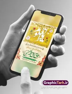 اطلاعیه لایه باز میلاد امام باقر | فایل لایه باز بنر اطلاعیه ولادت حضرت امام محمد باقر (ع) فرمت psd دانلود طرح بنر اطلاعیه لایه باز ولادت امام محمد باقر (ع) و نمونه پوستر اطلاع رسانی جشن میلاد حضرت باقر العلوم بنر اطلاعیه ولادت امام محمد باقر (ع) امام محمد بن علی معروف به باقر (ع) پنجمین امام شیعیان می باشند که در اول ماه پر فضیلت رجب به دنیا آمده اند مجموعه طرح بنر اطلاعیه جشن ولادت امام باقر (ع) جهت تبریک سالروز ولادت ایشان و جشن میلاد است. پوستر اطلاع رسانی میلاد امام باقر طراحی بنر اطلاع رسانی جشن میلاد امام باقر بصورت کاملا لایه باز با فرمت PSD ، قابل ویرایش و تغییر سایز در نرم افزار فتوشاپ است. نمونه بنر psd ولادت امام محمد باقر (ع) در ابعاد 30 در 40 سانتی متر و با رزولوشن 300 از سایت گرافیک طرح قابل دانلود می باشد. طرح پوستر اطلاعیه ولادت امام باقر شما می توانید با خرید اشتراک نمونه فایل طرح لایه باز ولادت حضرت باقر العلوم را بصورت رایگان دانلود کنید. پس زمینه فایل طراحی میلاد حضرت امام باقر (ع) سبز و رنگبدی تصویر روشن می باشد. دانلود طرح لایه باز ولادت امام باقر (ع) طراحان مجموعه گرافیک طرح سعی بر طراحی زیبای ولادت امام باقر داشته تا رضایت همکاران و مشتریان عزیز را به طور کامل جلب نمایند. جهت اطلاع از جدیدترین طرح های سایت ، در کانال تلگرام گرافیک طرح عضو شوید. گرافیک طرح مرجع تخصصی طرح های لایه باز با کیفیت و ایرانی دانلود مجموعه بنر های لایه باز سالروز ولادت امام محمد باقر سایت گرافیک طرح دانلود رایگان مجمومه طرح های بنر لایه باز میلاد امام محمد باقر با خرید اشتراک و قیمت رایگان بنر اطلاع رسانی ولادت امام محمد باقر (ع) ، طرح پوستر اطلاعیه میلاد امام باقر ، پوستر لایه باز ولادت امام محمد باقر ، پوستر پشت منبری ولادت امام باقر ، بنر ولادت امام محمد باقر (ع) ، بنر پشت منبری ولادت امام باقر (ع) طرح بنر اطلاعیه ولادت امام باقر (ع) ، بنر پلاکارد لایه باز ولادت امام محمد باقر (ع) ، بنر ولادت امام محمد باقر ، دانلود بنر ولادت حضرت باقر (ع) ، بنر رایگان میلاد حضرت باقر العلوم ، دانلود بنر ولادت حضرت محمد باقر (ع) ،بنر پشت منبری ولادت حضرت باقر العلوم (ع) ، بنر پشت منبری جشن ولادت امام باقر (ع) تایپوگرافی امام باقر (ع)