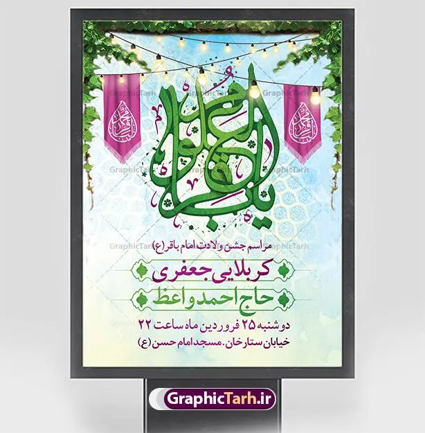 پوستر اطلاع رسانی ولادت امام باقر فایل لایه باز بنر اطلاعیه ولادت حضرت امام محمد باقر (ع) فرمت psd دانلود طرح بنر اطلاعیه لایه باز ولادت امام محمد باقر (ع) و نمونه پوستر اطلاع رسانی جشن میلاد حضرت باقر العلوم بنر اطلاعیه ولادت امام محمد باقر (ع) امام محمد بن علی معروف به باقر (ع) پنجمین امام شیعیان می باشند که در اول ماه پر فضیلت رجب به دنیا آمده اند مجموعه طرح بنر اطلاعیه جشن ولادت امام باقر (ع) جهت تبریک سالروز ولادت ایشان و جشن میلاد است. پوستر اطلاع رسانی میلاد امام باقر طراحی بنر اطلاع رسانی جشن میلاد امام باقر بصورت کاملا لایه باز با فرمت PSD ، قابل ویرایش و تغییر سایز در نرم افزار فتوشاپ است. نمونه بنر psd ولادت امام محمد باقر (ع) در ابعاد 30 در 40 سانتی متر و با رزولوشن 300 از سایت گرافیک طرح قابل دانلود می باشد. طرح پوستر اطلاعیه ولادت امام باقر شما می توانید با خرید اشتراک نمونه فایل طرح لایه باز ولادت حضرت باقر العلوم را بصورت رایگان دانلود کنید. پس زمینه فایل طراحی میلاد حضرت امام باقر (ع) سبز و رنگبدی تصویر روشن می باشد. دانلود طرح لایه باز ولادت امام باقر (ع) طراحان مجموعه گرافیک طرح سعی بر طراحی زیبای ولادت امام باقر داشته تا رضایت همکاران و مشتریان عزیز را به طور کامل جلب نمایند. جهت اطلاع از جدیدترین طرح های سایت ، در کانال تلگرام گرافیک طرح عضو شوید. گرافیک طرح مرجع تخصصی طرح های لایه باز با کیفیت و ایرانی دانلود مجموعه بنر های لایه باز سالروز ولادت امام محمد باقر سایت گرافیک طرح دانلود رایگان مجمومه طرح های بنر لایه باز میلاد امام محمد باقر با خرید اشتراک و قیمت رایگان بنر اطلاع رسانی ولادت امام محمد باقر (ع) ، طرح پوستر اطلاعیه میلاد امام باقر ، پوستر لایه باز ولادت امام محمد باقر ، پوستر پشت منبری ولادت امام باقر ، بنر ولادت امام محمد باقر (ع) ، بنر پشت منبری ولادت امام باقر (ع) طرح بنر اطلاعیه ولادت امام باقر (ع) ، بنر پلاکارد لایه باز ولادت امام محمد باقر (ع) ، بنر ولادت امام محمد باقر ، دانلود بنر ولادت حضرت باقر (ع) ، بنر رایگان میلاد حضرت باقر العلوم ، دانلود بنر ولادت حضرت محمد باقر (ع) ،بنر پشت منبری ولادت حضرت باقر العلوم (ع) ، بنر پشت منبری جشن ولادت امام باقر (ع) تایپوگرافی امام باقر (ع)