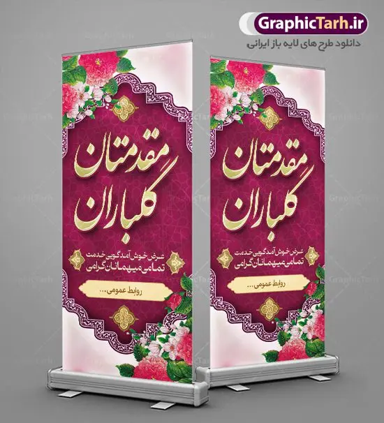 استند خیر مقدم و خوش آمد گویی استند خیر مقدم و خوش آمد گویی | طراحی بنر لایه باز خیر مقدم و خوش آمد گویی نمونه طرح بنر لایه باز خیر مقدم مهمانان و پلاکارد خوش آمد گویی مسئولین و مدعوین فایل بنر لایه باز خیر مقدم مناسب برای خوش آمد گویی ، خیر مقدم میهمانان در مراسمات مختلف و میهمانی ها فایل لایه باز خیر مقدم و خوش آمد گویی مسئولان کاملا لایه باز و قابل ویرایش در نرم افزار فتوشاپ طرح بنر خیرمقدم مسئولین دارای کیفیت بسیار بالا که با فرمت psd در اختیار شما عزیزان قرار میگیرد. طرح بنر پلاکارد خوش آمد گویی مهمانان فایل طرح پلاکارد خیر مقدم مسئولین و مدعوین از تصاویر با کیفیت کادر تذهیب،گل و پروانه و متن سه بعدی خوش آمدگویی استفاده شده است. بنر پلاکارد خیر مقدم دارای طراحی بسیار زیبا و چشم نواز بوده که با زمینه آبی و روشن مناسب خوش آمدگویی طراحی شده است . طرح لایه باز خیرمقدم در ابعاد 3 در 1 متر و با رزولوشن 72 و بصورت افقی آماده شده است که از سایت گرافیک طرح قابل دانلود می باشد. گرافیک طرح مرجع تخصصی طرح های لایه باز با کیفیت و ایرانی بنر لایه باز خیرمقدم,دانلود بنر خوش آمد گویی به مهمانان,دانلود بنر خوش آمدگویی به میهمانان,دانلود بنر خیرمقدم مدعوین و نمونه بنر خوش آمد گویی به مهمانان مسئولین و مدعوین بنر استند خیرمقدم,بنر خوش آمدگویی مهمانان, طرح psd استند خوش آمدگویی,طرح استند خوش آمدگویی, طرح لایه باز استند خیرمقدم مدعوین