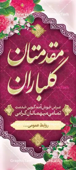 استند خیر مقدم و خوش آمد گویی | طراحی بنر لایه باز خیر مقدم و خوش آمد گویی نمونه طرح بنر لایه باز خیر مقدم مهمانان و پلاکارد خوش آمد گویی مسئولین و مدعوین فایل بنر لایه باز خیر مقدم مناسب برای خوش آمد گویی ، خیر مقدم میهمانان در مراسمات مختلف و میهمانی ها فایل لایه باز خیر مقدم و خوش آمد گویی مسئولان کاملا لایه باز و قابل ویرایش در نرم افزار فتوشاپ طرح بنر خیرمقدم مسئولین دارای کیفیت بسیار بالا که با فرمت psd در اختیار شما عزیزان قرار میگیرد. طرح بنر پلاکارد خوش آمد گویی مهمانان فایل طرح پلاکارد خیر مقدم مسئولین و مدعوین از تصاویر با کیفیت کادر تذهیب،گل و پروانه و متن سه بعدی خوش آمدگویی استفاده شده است. بنر پلاکارد خیر مقدم دارای طراحی بسیار زیبا و چشم نواز بوده که با زمینه آبی و روشن مناسب خوش آمدگویی طراحی شده است . طرح لایه باز خیرمقدم در ابعاد 3 در 1 متر و با رزولوشن 72 و بصورت افقی آماده شده است که از سایت گرافیک طرح قابل دانلود می باشد. گرافیک طرح مرجع تخصصی طرح های لایه باز با کیفیت و ایرانی بنر لایه باز خیرمقدم,دانلود بنر خوش آمد گویی به مهمانان,دانلود بنر خوش آمدگویی به میهمانان,دانلود بنر خیرمقدم مدعوین و نمونه بنر خوش آمد گویی به مهمانان مسئولین و مدعوین بنر استند خیرمقدم,بنر خوش آمدگویی مهمانان, طرح psd استند خوش آمدگویی,طرح استند خوش آمدگویی, طرح لایه باز استند خیرمقدم مدعوین