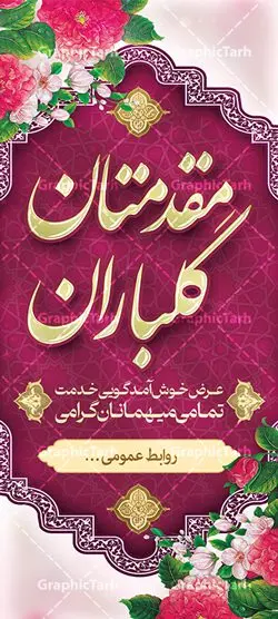 استند خیر مقدم و خوش آمد گویی استند خیر مقدم و خوش آمد گویی | طراحی بنر لایه باز خیر مقدم و خوش آمد گویی نمونه طرح بنر لایه باز خیر مقدم مهمانان و پلاکارد خوش آمد گویی مسئولین و مدعوین فایل بنر لایه باز خیر مقدم مناسب برای خوش آمد گویی ، خیر مقدم میهمانان در مراسمات مختلف و میهمانی ها فایل لایه باز خیر مقدم و خوش آمد گویی مسئولان کاملا لایه باز و قابل ویرایش در نرم افزار فتوشاپ طرح بنر خیرمقدم مسئولین دارای کیفیت بسیار بالا که با فرمت psd در اختیار شما عزیزان قرار میگیرد. طرح بنر پلاکارد خوش آمد گویی مهمانان فایل طرح پلاکارد خیر مقدم مسئولین و مدعوین از تصاویر با کیفیت کادر تذهیب،گل و پروانه و متن سه بعدی خوش آمدگویی استفاده شده است. بنر پلاکارد خیر مقدم دارای طراحی بسیار زیبا و چشم نواز بوده که با زمینه آبی و روشن مناسب خوش آمدگویی طراحی شده است . طرح لایه باز خیرمقدم در ابعاد 3 در 1 متر و با رزولوشن 72 و بصورت افقی آماده شده است که از سایت گرافیک طرح قابل دانلود می باشد. گرافیک طرح مرجع تخصصی طرح های لایه باز با کیفیت و ایرانی بنر لایه باز خیرمقدم,دانلود بنر خوش آمد گویی به مهمانان,دانلود بنر خوش آمدگویی به میهمانان,دانلود بنر خیرمقدم مدعوین و نمونه بنر خوش آمد گویی به مهمانان مسئولین و مدعوین بنر استند خیرمقدم,بنر خوش آمدگویی مهمانان, طرح psd استند خوش آمدگویی,طرح استند خوش آمدگویی, طرح لایه باز استند خیرمقدم مدعوین