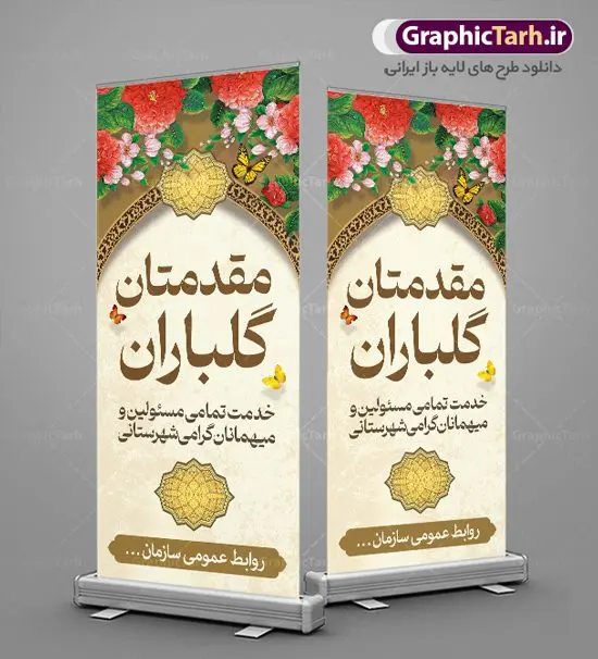 طرح استند خوش آمدگویی رسمی طرح استند خوش آمدگویی رسمی | بنر استند لایه باز خیر مقدم و خوش آمدگویی رسمی و اداری نمونه طرح استند لایه باز خیر مقدم مهمانان رسمی اداری و بنر ایستاده خوش آمد گویی مسئولین و مدعوین بنر ایستاده لایه باز خیر مقدم مناسب برای خوش آمد گویی و خیر مقدم در مراسمات مختلف و میهمانی ها فایل استندی خیر مقدم و خوش آمد گویی مسئولان کاملا لایه باز و قابل ویرایش در نرم افزار فتوشاپ طرح بنر خیرمقدم مسئولین دارای کیفیت بسیار بالا که با فرمت psd در اختیار شما عزیزان قرار میگیرد. طرح بنر عمودی خیر مقدم رسمی مسئولین و مدعوین فایل طرح استند خوش آمدگویی رسمی از تصاویر با کیفیت کادر تذهیب،گل و پروانه و متن سه بعدی خوش آمدگویی استفاده شده است. بنر استندی خیر مقدم دارای طراحی بسیار زیبا و چشم نواز بوده که با زمینه بنفش و روشن مناسب خوش آمدگویی می باشد. نمونه بنر ایستاده خیرمقدم در ابعاد 200 در 90 سانتی متر و با رزولوشن 72 و بصورت افقی آماده شده است که از سایت گرافیک طرح قابل دانلود می باشد. گرافیک طرح مرجع تخصصی طرح های لایه باز با کیفیت و ایرانی بنر لایه باز خیرمقدم, بنر ایستاده خیر مقدم میهمانان,استند خیرمقدم مدعوین و نمونه بنر خوش آمد گویی به مهمانان مسئولین و مدعوین بنر استند خیرمقدم,بنر خوش آمدگویی مهمانان, طرح psd استند خوش آمدگویی,طرح استند خوش آمدگویی, طرح لایه باز استند خیرمقدم مدعوین و طرح استند خوش آمد گویی
