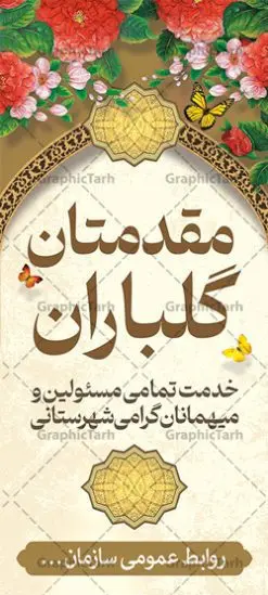 طرح استند خوش آمدگویی رسمی | بنر استند لایه باز خیر مقدم و خوش آمدگویی رسمی و اداری نمونه طرح استند لایه باز خیر مقدم مهمانان رسمی اداری و بنر ایستاده خوش آمد گویی مسئولین و مدعوین بنر ایستاده لایه باز خیر مقدم مناسب برای خوش آمد گویی و خیر مقدم در مراسمات مختلف و میهمانی ها فایل استندی خیر مقدم و خوش آمد گویی مسئولان کاملا لایه باز و قابل ویرایش در نرم افزار فتوشاپ طرح بنر خیرمقدم مسئولین دارای کیفیت بسیار بالا که با فرمت psd در اختیار شما عزیزان قرار میگیرد. طرح بنر عمودی خیر مقدم رسمی مسئولین و مدعوین فایل طرح استند خوش آمدگویی رسمی از تصاویر با کیفیت کادر تذهیب،گل و پروانه و متن سه بعدی خوش آمدگویی استفاده شده است. بنر استندی خیر مقدم دارای طراحی بسیار زیبا و چشم نواز بوده که با زمینه بنفش و روشن مناسب خوش آمدگویی می باشد. نمونه بنر ایستاده خیرمقدم در ابعاد 200 در 90 سانتی متر و با رزولوشن 72 و بصورت افقی آماده شده است که از سایت گرافیک طرح قابل دانلود می باشد. گرافیک طرح مرجع تخصصی طرح های لایه باز با کیفیت و ایرانی بنر لایه باز خیرمقدم, بنر ایستاده خیر مقدم میهمانان,استند خیرمقدم مدعوین و نمونه بنر خوش آمد گویی به مهمانان مسئولین و مدعوین بنر استند خیرمقدم,بنر خوش آمدگویی مهمانان, طرح psd استند خوش آمدگویی,طرح استند خوش آمدگویی, طرح لایه باز استند خیرمقدم مدعوین و طرح استند خوش آمد گویی