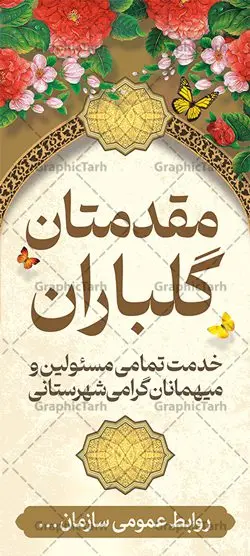 طرح استند خوش آمدگویی رسمی طرح استند خوش آمدگویی رسمی | بنر استند لایه باز خیر مقدم و خوش آمدگویی رسمی و اداری نمونه طرح استند لایه باز خیر مقدم مهمانان رسمی اداری و بنر ایستاده خوش آمد گویی مسئولین و مدعوین بنر ایستاده لایه باز خیر مقدم مناسب برای خوش آمد گویی و خیر مقدم در مراسمات مختلف و میهمانی ها فایل استندی خیر مقدم و خوش آمد گویی مسئولان کاملا لایه باز و قابل ویرایش در نرم افزار فتوشاپ طرح بنر خیرمقدم مسئولین دارای کیفیت بسیار بالا که با فرمت psd در اختیار شما عزیزان قرار میگیرد. طرح بنر عمودی خیر مقدم رسمی مسئولین و مدعوین فایل طرح استند خوش آمدگویی رسمی از تصاویر با کیفیت کادر تذهیب،گل و پروانه و متن سه بعدی خوش آمدگویی استفاده شده است. بنر استندی خیر مقدم دارای طراحی بسیار زیبا و چشم نواز بوده که با زمینه بنفش و روشن مناسب خوش آمدگویی می باشد. نمونه بنر ایستاده خیرمقدم در ابعاد 200 در 90 سانتی متر و با رزولوشن 72 و بصورت افقی آماده شده است که از سایت گرافیک طرح قابل دانلود می باشد. گرافیک طرح مرجع تخصصی طرح های لایه باز با کیفیت و ایرانی بنر لایه باز خیرمقدم, بنر ایستاده خیر مقدم میهمانان,استند خیرمقدم مدعوین و نمونه بنر خوش آمد گویی به مهمانان مسئولین و مدعوین بنر استند خیرمقدم,بنر خوش آمدگویی مهمانان, طرح psd استند خوش آمدگویی,طرح استند خوش آمدگویی, طرح لایه باز استند خیرمقدم مدعوین و طرح استند خوش آمد گویی