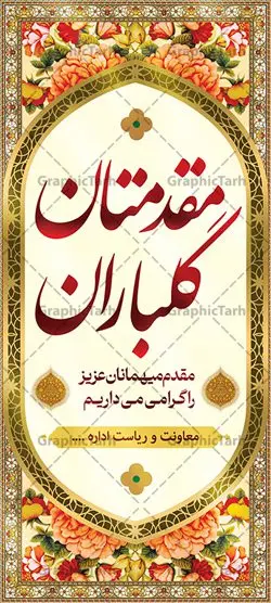 طرح بنر استند خیرمقدم مدعوین طرح بنر استند خیرمقدم مدعوین | بنر استند خیرمقدم و خوش آمدگویی رسمی و اداری نمونه طرح استند لایه باز خیر مقدم مهمانان رسمی اداری و بنر ایستاده خوش آمدگویی مسئولین و مدعوین بنر ایستاده لایه باز خیر مقدم مناسب برای خوش آمد گویی و خیر مقدم در مراسمات مختلف و میهمانی ها فایل استندی خیر مقدم و مقدمتان گلباران مسئولان کاملا لایه باز و قابل ویرایش در نرم افزار فتوشاپ طرح بنر خیرمقدم مسئولین دارای کیفیت بسیار بالا که با فرمت psd در اختیار شما عزیزان قرار میگیرد. طرح بنر عمودی خیر مقدم رسمی مسئولین و مدعوین فایل طرح استند خوش آمدگویی رسمی از تصاویر با کیفیت کادر تذهیب،گل و پروانه و متن سه بعدی خوش آمدگویی استفاده شده است. بنر استندی خیر مقدم دارای طراحی بسیار زیبا و چشم نواز بوده که با زمینه بنفش و روشن مناسب خوش آمدگویی می باشد. نمونه طرح استند خوش آمدگویی رسمی در ابعاد 200 در 90 سانتی متر و با رزولوشن 72 و بصورت افقی آماده شده است که از سایت گرافیک طرح قابل دانلود می باشد. گرافیک طرح مرجع تخصصی طرح های لایه باز با کیفیت و ایرانی بنر لایه باز خیرمقدم, بنر ایستاده خیر مقدم میهمانان,استند خیرمقدم مدعوین و نمونه بنر خوش آمد گویی به مهمانان مسئولین و مدعوین بنر استند خیرمقدم,بنر خوش آمدگویی مهمانان, طرح psd استند خوش آمدگویی,طرح استند خوش آمدگویی, طرح لایه باز استند خیرمقدم مدعوین و طرح استند خوش آمد گویی اداری