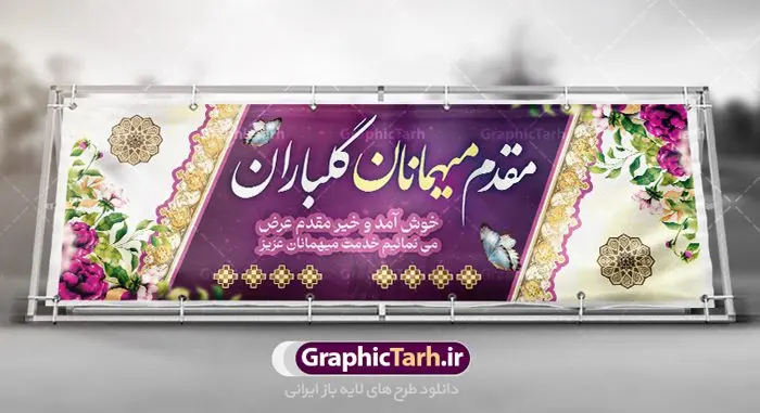 پلاکارد خیر مقدم و خوش آمد گویی پلاکارد خیر مقدم و خوش آمد گویی | طراحی بنر لایه باز خیر مقدم و خوش آمد گویی نمونه طرح بنر لایه باز خیر مقدم مهمانان و پلاکارد خوش آمد گویی مسئولین و مدعوین فایل بنر لایه باز خیر مقدم مناسب برای خوش آمد گویی ، خیر مقدم میهمانان در مراسمات مختلف و میهمانی ها پلاکارد لایه باز خیر مقدم و خوش آمد گویی مسئولان کاملا لایه باز و قابل ویرایش در نرم افزار فتوشاپ طرح بنر خیرمقدم مسئولین دارای کیفیت بسیار بالا که با فرمت psd در اختیار شما عزیزان قرار میگیرد. طرح بنر پلاکارد خوش آمد گویی مهمانان فایل طرح پلاکارد خیر مقدم مسئولین و مدعوین از تصاویر با کیفیت کادر تذهیب،گل و پروانه و متن سه بعدی خوش آمدگویی استفاده شده است. بنر پلاکارد خیر مقدم دارای طراحی بسیار زیبا و چشم نواز بوده که با زمینه آبی و روشن مناسب خوش آمدگویی طراحی شده است . طرح لایه باز خیرمقدم در ابعاد 3 در 1 متر و با رزولوشن 72 و بصورت افقی آماده شده است که از سایت گرافیک طرح قابل دانلود می باشد. گرافیک طرح مرجع تخصصی طرح های لایه باز با کیفیت و ایرانی بنر لایه باز خیرمقدم,دانلود بنر خوش آمد گویی به مهمانان,دانلود بنر خوش آمدگویی به میهمانان,دانلود بنر خیرمقدم,دانلود بنر خیرمقدم مدعوین و نمونه بنر خوش آمد گویی به مهمانان,پلاکارد خیر مقدم مسئولین و مدعوین