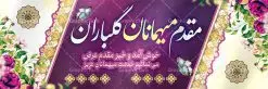 پلاکارد خیر مقدم و خوش آمد گویی | طراحی بنر لایه باز خیر مقدم و خوش آمد گویی نمونه طرح بنر لایه باز خیر مقدم مهمانان و پلاکارد خوش آمد گویی مسئولین و مدعوین فایل بنر لایه باز خیر مقدم مناسب برای خوش آمد گویی ، خیر مقدم میهمانان در مراسمات مختلف و میهمانی ها پلاکارد لایه باز خیر مقدم و خوش آمد گویی مسئولان کاملا لایه باز و قابل ویرایش در نرم افزار فتوشاپ طرح بنر خیرمقدم مسئولین دارای کیفیت بسیار بالا که با فرمت psd در اختیار شما عزیزان قرار میگیرد. طرح بنر پلاکارد خوش آمد گویی مهمانان فایل طرح پلاکارد خیر مقدم مسئولین و مدعوین از تصاویر با کیفیت کادر تذهیب،گل و پروانه و متن سه بعدی خوش آمدگویی استفاده شده است. بنر پلاکارد خیر مقدم دارای طراحی بسیار زیبا و چشم نواز بوده که با زمینه آبی و روشن مناسب خوش آمدگویی طراحی شده است . طرح لایه باز خیرمقدم در ابعاد 3 در 1 متر و با رزولوشن 72 و بصورت افقی آماده شده است که از سایت گرافیک طرح قابل دانلود می باشد. گرافیک طرح مرجع تخصصی طرح های لایه باز با کیفیت و ایرانی بنر لایه باز خیرمقدم,دانلود بنر خوش آمد گویی به مهمانان,دانلود بنر خوش آمدگویی به میهمانان,دانلود بنر خیرمقدم,دانلود بنر خیرمقدم مدعوین و نمونه بنر خوش آمد گویی به مهمانان,پلاکارد خیر مقدم مسئولین و مدعوین