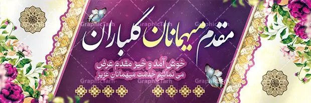 پلاکارد خیر مقدم و خوش آمد گویی پلاکارد خیر مقدم و خوش آمد گویی | طراحی بنر لایه باز خیر مقدم و خوش آمد گویی نمونه طرح بنر لایه باز خیر مقدم مهمانان و پلاکارد خوش آمد گویی مسئولین و مدعوین فایل بنر لایه باز خیر مقدم مناسب برای خوش آمد گویی ، خیر مقدم میهمانان در مراسمات مختلف و میهمانی ها پلاکارد لایه باز خیر مقدم و خوش آمد گویی مسئولان کاملا لایه باز و قابل ویرایش در نرم افزار فتوشاپ طرح بنر خیرمقدم مسئولین دارای کیفیت بسیار بالا که با فرمت psd در اختیار شما عزیزان قرار میگیرد. طرح بنر پلاکارد خوش آمد گویی مهمانان فایل طرح پلاکارد خیر مقدم مسئولین و مدعوین از تصاویر با کیفیت کادر تذهیب،گل و پروانه و متن سه بعدی خوش آمدگویی استفاده شده است. بنر پلاکارد خیر مقدم دارای طراحی بسیار زیبا و چشم نواز بوده که با زمینه آبی و روشن مناسب خوش آمدگویی طراحی شده است . طرح لایه باز خیرمقدم در ابعاد 3 در 1 متر و با رزولوشن 72 و بصورت افقی آماده شده است که از سایت گرافیک طرح قابل دانلود می باشد. گرافیک طرح مرجع تخصصی طرح های لایه باز با کیفیت و ایرانی بنر لایه باز خیرمقدم,دانلود بنر خوش آمد گویی به مهمانان,دانلود بنر خوش آمدگویی به میهمانان,دانلود بنر خیرمقدم,دانلود بنر خیرمقدم مدعوین و نمونه بنر خوش آمد گویی به مهمانان,پلاکارد خیر مقدم مسئولین و مدعوین