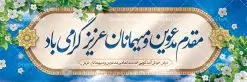 طرح بنر خوش آمد گویی | بنر لایه باز خیر مقدم و خوش آمد گویی نمونه طرح بنر لایه باز خیر مقدم مهمانان و خوش آمد گویی مسئولین و مدعوین فایل بنر لایه باز خیر مقدم مناسب برای خوش آمد گویی ، خیر مقدم میهمانان در مراسمات مختلف و میهمانی ها پلاکارد لایه باز خیر مقدم و خوش آمد گویی مسئولان کاملا لایه باز و قابل ویرایش در نرم افزار فتوشاپ طرح بنر خیرمقدم مسئولین دارای کیفیت بسیار بالا که با فرمت psd در اختیار شما عزیزان قرار میگیرد. طرح بنر پلاکارد خوش آمد گویی مهمانان فایل طرح پلاکارد خیر مقدم از تصاویر با کیفیت کادر تذهیب،گل و پروانه و متن سه بعدی خوش آمدگویی استفاده شده است. دارای طراحی بسیار زیبا و چشم نواز بوده که با زمینه آبی و روشن مناسب خوش آمدگویی طراحی شده است . طرح لایه باز خیرمقدم در ابعاد 3 در 1 متر و با رزولوشن 72 و بصورت افقی آماده شده است که از سایت گرافیک طرح قابل دانلود می باشد. گرافیک طرح مرجع تخصصی طرح های لایه باز با کیفیت و ایرانی بنر لایه باز خیرمقدم,دانلود بنر خوش آمد گویی به مهمانان,دانلود بنر خوش آمدگویی به میهمانان,دانلود بنر خیرمقدم,دانلود بنر خیرمقدم مدعوین و نمونه بنر خوش آمد گویی به مهمانان