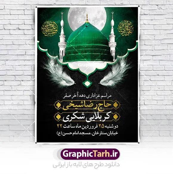 طرح بنر اطلاعیه دهه آخر صفر طرح بنر اطلاعیه دهه آخر صفر | فایل طراحی بنر اطلاع رسانی 28 صفر رحلت پیامبر و شهادت امام رضا دانلود نمونه طرح لایه باز بنر اطلاعیه 28 صفر رحلت پیامبر اکرم (ص) و اطلاع رسانی دهه آخر صفر شهادت امام حسن و شهادت امام رضا (ع) طرح بنر اطلاعیه دهه آخر صفر با تصویر دوربری شده و با کیفیت قبرستان بقیع , مدینه , عکس گنبد امام رضا , کبوتر , پرچم مشکی , خون و خوشنویسی صلی الله علیک یا اباالقاسم یا رسول الله طراحی پوستر اطلاع رسانی 28 صفر مناسب برای تسلیت دهه آخر صفر و ... میباشد. از این طرح زیبا می توانید برای چاپ مراسم عزاداری دهه آخر صفر و استوری اینستاگرام و واتساپ نیز استفاده کنید. طرح بنر اطلاعیه دهه آخر صفر شما می توانید با خرید اشتراک نمونه طرح اطلاعیه 28 صفر را بصورت رایگان دانلود کنید. پس زمینه فایل طرح بنر دهه آخر صفر خاکستری و رنگبدی تصویر تیره مناسب غم و اندوه این ایام می باشد. فایل طرح بنر فرا رسیدن دهه آخر صفر در ابعاد لارج 3 در 4 متر با رزولوشن 72 مناسب نصب مراسم عزاداری ، از سایت گرافیک طرح قابل دانلود می باشد. جهت اطلاع از جدیدترین طرح های سایت ، در کانال تلگرام گرافیک طرح عضو شوید. پوستر اطلاعیه 28 صفر این روز سالروز رحلت بنیانگذار حکومت اسلامی است، پیامبری که آزادی، عزت، شرافت و بهترینها را برای بشریت به ارمغان آورد و مکتبی را بنا نهاد که هر روز در سراسر جهان بر پیروان آن افزوده میشود و معنای واقعی دین اسلام و مفاهیمی که در آن وجود دارد امروز بعد از ۱۴۰۰ سال برای آزادگان جهان روشنتر میشود. ۲۸ صفر، بیست و هشتمین روز از دومین ماه سال قمری است. این روز در کشور جمهوری اسلامی ایران به مناسبت رحلت رسول اکرم صلی الله علیه وآله (۱۱ قمری) و شهادت امام حسن علیهالسلام (۵۰ قمری) تعطیل رسمی است بنر شهادت امام رضا علیه السلام شهادت امام رضا (علیه السلام) بنا به قول مشهور در بین شیعه، در آخرین روز ماه صفر سال ۲۰۳ هجری واقع گردیده است. آن حضرت توسط مأمون عباسی و با خورانده شدن سم به شهادت رسیدند. طرح پوستر اطلاعیه دهه آخر صفر ,دانلود بنر رحلت پیامبر ,طرح بنر اطلاع رسانی شهادت امام رضا, بنر پلاکارد شهادت امام حسن مجتبی بنر وفات حضرت محمد,طرح بنر رحلت پیامبر,طرح بنر رحلت حضرت محمد,بنر رحلت پیامبر اکرم,بنر 28 صفر,بنر رحلت پیامبر اعظم,28 صفر,بنر شهادت ائمه,حضرت محمد,بنربنر وفات پیامبر اکرم,بنر شهادت امام رضا,بنر عزاداری 28 صفر,رحلت حضرت محمد,شهادت امام رضا,بنر رحلت پیامبر,بنر لایه باز,بنر رحلت حضرت محمد,بنر لایه باز,بنر شهادت امام حسن مجتبی,شهادت امام حسن مجتبی,پوستر 28 صفر
