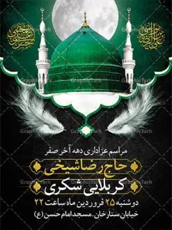 طرح بنر اطلاعیه دهه آخر صفر | فایل طراحی بنر اطلاع رسانی 28 صفر رحلت پیامبر و شهادت امام رضا دانلود نمونه طرح لایه باز بنر اطلاعیه 28 صفر رحلت پیامبر اکرم (ص) و اطلاع رسانی دهه آخر صفر شهادت امام حسن و شهادت امام رضا (ع) طرح بنر اطلاعیه دهه آخر صفر با تصویر دوربری شده و با کیفیت قبرستان بقیع , مدینه , عکس گنبد امام رضا , کبوتر , پرچم مشکی , خون و خوشنویسی صلی الله علیک یا اباالقاسم یا رسول الله طراحی پوستر اطلاع رسانی 28 صفر مناسب برای تسلیت دهه آخر صفر و ... میباشد. از این طرح زیبا می توانید برای چاپ مراسم عزاداری دهه آخر صفر و استوری اینستاگرام و واتساپ نیز استفاده کنید. طرح بنر اطلاعیه دهه آخر صفر شما می توانید با خرید اشتراک نمونه طرح اطلاعیه 28 صفر را بصورت رایگان دانلود کنید. پس زمینه فایل طرح بنر دهه آخر صفر خاکستری و رنگبدی تصویر تیره مناسب غم و اندوه این ایام می باشد. فایل طرح بنر فرا رسیدن دهه آخر صفر در ابعاد لارج 3 در 4 متر با رزولوشن 72 مناسب نصب مراسم عزاداری ، از سایت گرافیک طرح قابل دانلود می باشد. جهت اطلاع از جدیدترین طرح های سایت ، در کانال تلگرام گرافیک طرح عضو شوید. پوستر اطلاعیه 28 صفر این روز سالروز رحلت بنیانگذار حکومت اسلامی است، پیامبری که آزادی، عزت، شرافت و بهترینها را برای بشریت به ارمغان آورد و مکتبی را بنا نهاد که هر روز در سراسر جهان بر پیروان آن افزوده میشود و معنای واقعی دین اسلام و مفاهیمی که در آن وجود دارد امروز بعد از ۱۴۰۰ سال برای آزادگان جهان روشنتر میشود. ۲۸ صفر، بیست و هشتمین روز از دومین ماه سال قمری است. این روز در کشور جمهوری اسلامی ایران به مناسبت رحلت رسول اکرم صلی الله علیه وآله (۱۱ قمری) و شهادت امام حسن علیهالسلام (۵۰ قمری) تعطیل رسمی است بنر شهادت امام رضا علیه السلام شهادت امام رضا (علیه السلام) بنا به قول مشهور در بین شیعه، در آخرین روز ماه صفر سال ۲۰۳ هجری واقع گردیده است. آن حضرت توسط مأمون عباسی و با خورانده شدن سم به شهادت رسیدند. طرح پوستر اطلاعیه دهه آخر صفر ,دانلود بنر رحلت پیامبر ,طرح بنر اطلاع رسانی شهادت امام رضا, بنر پلاکارد شهادت امام حسن مجتبی بنر وفات حضرت محمد,طرح بنر رحلت پیامبر,طرح بنر رحلت حضرت محمد,بنر رحلت پیامبر اکرم,بنر 28 صفر,بنر رحلت پیامبر اعظم,28 صفر,بنر شهادت ائمه,حضرت محمد,بنربنر وفات پیامبر اکرم,بنر شهادت امام رضا,بنر عزاداری 28 صفر,رحلت حضرت محمد,شهادت امام رضا,بنر رحلت پیامبر,بنر لایه باز,بنر رحلت حضرت محمد,بنر لایه باز,بنر شهادت امام حسن مجتبی,شهادت امام حسن مجتبی,پوستر 28 صفر