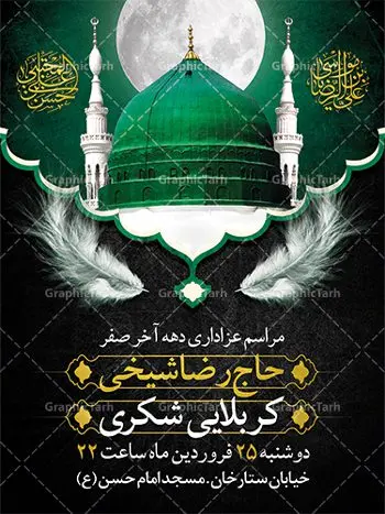 طرح بنر اطلاعیه دهه آخر صفر طرح بنر اطلاعیه دهه آخر صفر | فایل طراحی بنر اطلاع رسانی 28 صفر رحلت پیامبر و شهادت امام رضا دانلود نمونه طرح لایه باز بنر اطلاعیه 28 صفر رحلت پیامبر اکرم (ص) و اطلاع رسانی دهه آخر صفر شهادت امام حسن و شهادت امام رضا (ع) طرح بنر اطلاعیه دهه آخر صفر با تصویر دوربری شده و با کیفیت قبرستان بقیع , مدینه , عکس گنبد امام رضا , کبوتر , پرچم مشکی , خون و خوشنویسی صلی الله علیک یا اباالقاسم یا رسول الله طراحی پوستر اطلاع رسانی 28 صفر مناسب برای تسلیت دهه آخر صفر و ... میباشد. از این طرح زیبا می توانید برای چاپ مراسم عزاداری دهه آخر صفر و استوری اینستاگرام و واتساپ نیز استفاده کنید. طرح بنر اطلاعیه دهه آخر صفر شما می توانید با خرید اشتراک نمونه طرح اطلاعیه 28 صفر را بصورت رایگان دانلود کنید. پس زمینه فایل طرح بنر دهه آخر صفر خاکستری و رنگبدی تصویر تیره مناسب غم و اندوه این ایام می باشد. فایل طرح بنر فرا رسیدن دهه آخر صفر در ابعاد لارج 3 در 4 متر با رزولوشن 72 مناسب نصب مراسم عزاداری ، از سایت گرافیک طرح قابل دانلود می باشد. جهت اطلاع از جدیدترین طرح های سایت ، در کانال تلگرام گرافیک طرح عضو شوید. پوستر اطلاعیه 28 صفر این روز سالروز رحلت بنیانگذار حکومت اسلامی است، پیامبری که آزادی، عزت، شرافت و بهترینها را برای بشریت به ارمغان آورد و مکتبی را بنا نهاد که هر روز در سراسر جهان بر پیروان آن افزوده میشود و معنای واقعی دین اسلام و مفاهیمی که در آن وجود دارد امروز بعد از ۱۴۰۰ سال برای آزادگان جهان روشنتر میشود. ۲۸ صفر، بیست و هشتمین روز از دومین ماه سال قمری است. این روز در کشور جمهوری اسلامی ایران به مناسبت رحلت رسول اکرم صلی الله علیه وآله (۱۱ قمری) و شهادت امام حسن علیهالسلام (۵۰ قمری) تعطیل رسمی است بنر شهادت امام رضا علیه السلام شهادت امام رضا (علیه السلام) بنا به قول مشهور در بین شیعه، در آخرین روز ماه صفر سال ۲۰۳ هجری واقع گردیده است. آن حضرت توسط مأمون عباسی و با خورانده شدن سم به شهادت رسیدند. طرح پوستر اطلاعیه دهه آخر صفر ,دانلود بنر رحلت پیامبر ,طرح بنر اطلاع رسانی شهادت امام رضا, بنر پلاکارد شهادت امام حسن مجتبی بنر وفات حضرت محمد,طرح بنر رحلت پیامبر,طرح بنر رحلت حضرت محمد,بنر رحلت پیامبر اکرم,بنر 28 صفر,بنر رحلت پیامبر اعظم,28 صفر,بنر شهادت ائمه,حضرت محمد,بنربنر وفات پیامبر اکرم,بنر شهادت امام رضا,بنر عزاداری 28 صفر,رحلت حضرت محمد,شهادت امام رضا,بنر رحلت پیامبر,بنر لایه باز,بنر رحلت حضرت محمد,بنر لایه باز,بنر شهادت امام حسن مجتبی,شهادت امام حسن مجتبی,پوستر 28 صفر