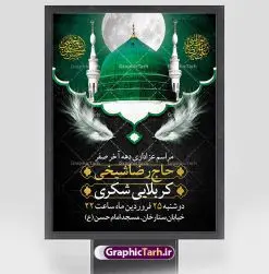 طرح بنر اطلاعیه دهه آخر صفر | فایل طراحی بنر اطلاع رسانی 28 صفر رحلت پیامبر و شهادت امام رضا دانلود نمونه طرح لایه باز بنر اطلاعیه 28 صفر رحلت پیامبر اکرم (ص) و اطلاع رسانی دهه آخر صفر شهادت امام حسن و شهادت امام رضا (ع) طرح بنر اطلاعیه دهه آخر صفر با تصویر دوربری شده و با کیفیت قبرستان بقیع , مدینه , عکس گنبد امام رضا , کبوتر , پرچم مشکی , خون و خوشنویسی صلی الله علیک یا اباالقاسم یا رسول الله طراحی پوستر اطلاع رسانی 28 صفر مناسب برای تسلیت دهه آخر صفر و ... میباشد. از این طرح زیبا می توانید برای چاپ مراسم عزاداری دهه آخر صفر و استوری اینستاگرام و واتساپ نیز استفاده کنید. طرح بنر اطلاعیه دهه آخر صفر شما می توانید با خرید اشتراک نمونه طرح اطلاعیه 28 صفر را بصورت رایگان دانلود کنید. پس زمینه فایل طرح بنر دهه آخر صفر خاکستری و رنگبدی تصویر تیره مناسب غم و اندوه این ایام می باشد. فایل طرح بنر فرا رسیدن دهه آخر صفر در ابعاد لارج 3 در 4 متر با رزولوشن 72 مناسب نصب مراسم عزاداری ، از سایت گرافیک طرح قابل دانلود می باشد. جهت اطلاع از جدیدترین طرح های سایت ، در کانال تلگرام گرافیک طرح عضو شوید. پوستر اطلاعیه 28 صفر این روز سالروز رحلت بنیانگذار حکومت اسلامی است، پیامبری که آزادی، عزت، شرافت و بهترینها را برای بشریت به ارمغان آورد و مکتبی را بنا نهاد که هر روز در سراسر جهان بر پیروان آن افزوده میشود و معنای واقعی دین اسلام و مفاهیمی که در آن وجود دارد امروز بعد از ۱۴۰۰ سال برای آزادگان جهان روشنتر میشود. ۲۸ صفر، بیست و هشتمین روز از دومین ماه سال قمری است. این روز در کشور جمهوری اسلامی ایران به مناسبت رحلت رسول اکرم صلی الله علیه وآله (۱۱ قمری) و شهادت امام حسن علیهالسلام (۵۰ قمری) تعطیل رسمی است بنر شهادت امام رضا علیه السلام شهادت امام رضا (علیه السلام) بنا به قول مشهور در بین شیعه، در آخرین روز ماه صفر سال ۲۰۳ هجری واقع گردیده است. آن حضرت توسط مأمون عباسی و با خورانده شدن سم به شهادت رسیدند. طرح پوستر اطلاعیه دهه آخر صفر ,دانلود بنر رحلت پیامبر ,طرح بنر اطلاع رسانی شهادت امام رضا, بنر پلاکارد شهادت امام حسن مجتبی بنر وفات حضرت محمد,طرح بنر رحلت پیامبر,طرح بنر رحلت حضرت محمد,بنر رحلت پیامبر اکرم,بنر 28 صفر,بنر رحلت پیامبر اعظم,28 صفر,بنر شهادت ائمه,حضرت محمد,بنربنر وفات پیامبر اکرم,بنر شهادت امام رضا,بنر عزاداری 28 صفر,رحلت حضرت محمد,شهادت امام رضا,بنر رحلت پیامبر,بنر لایه باز,بنر رحلت حضرت محمد,بنر لایه باز,بنر شهادت امام حسن مجتبی,شهادت امام حسن مجتبی,پوستر 28 صفر