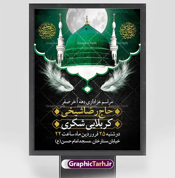 طرح بنر اطلاعیه دهه آخر صفر طرح بنر اطلاعیه دهه آخر صفر | فایل طراحی بنر اطلاع رسانی 28 صفر رحلت پیامبر و شهادت امام رضا دانلود نمونه طرح لایه باز بنر اطلاعیه 28 صفر رحلت پیامبر اکرم (ص) و اطلاع رسانی دهه آخر صفر شهادت امام حسن و شهادت امام رضا (ع) طرح بنر اطلاعیه دهه آخر صفر با تصویر دوربری شده و با کیفیت قبرستان بقیع , مدینه , عکس گنبد امام رضا , کبوتر , پرچم مشکی , خون و خوشنویسی صلی الله علیک یا اباالقاسم یا رسول الله طراحی پوستر اطلاع رسانی 28 صفر مناسب برای تسلیت دهه آخر صفر و ... میباشد. از این طرح زیبا می توانید برای چاپ مراسم عزاداری دهه آخر صفر و استوری اینستاگرام و واتساپ نیز استفاده کنید. طرح بنر اطلاعیه دهه آخر صفر شما می توانید با خرید اشتراک نمونه طرح اطلاعیه 28 صفر را بصورت رایگان دانلود کنید. پس زمینه فایل طرح بنر دهه آخر صفر خاکستری و رنگبدی تصویر تیره مناسب غم و اندوه این ایام می باشد. فایل طرح بنر فرا رسیدن دهه آخر صفر در ابعاد لارج 3 در 4 متر با رزولوشن 72 مناسب نصب مراسم عزاداری ، از سایت گرافیک طرح قابل دانلود می باشد. جهت اطلاع از جدیدترین طرح های سایت ، در کانال تلگرام گرافیک طرح عضو شوید. پوستر اطلاعیه 28 صفر این روز سالروز رحلت بنیانگذار حکومت اسلامی است، پیامبری که آزادی، عزت، شرافت و بهترینها را برای بشریت به ارمغان آورد و مکتبی را بنا نهاد که هر روز در سراسر جهان بر پیروان آن افزوده میشود و معنای واقعی دین اسلام و مفاهیمی که در آن وجود دارد امروز بعد از ۱۴۰۰ سال برای آزادگان جهان روشنتر میشود. ۲۸ صفر، بیست و هشتمین روز از دومین ماه سال قمری است. این روز در کشور جمهوری اسلامی ایران به مناسبت رحلت رسول اکرم صلی الله علیه وآله (۱۱ قمری) و شهادت امام حسن علیهالسلام (۵۰ قمری) تعطیل رسمی است بنر شهادت امام رضا علیه السلام شهادت امام رضا (علیه السلام) بنا به قول مشهور در بین شیعه، در آخرین روز ماه صفر سال ۲۰۳ هجری واقع گردیده است. آن حضرت توسط مأمون عباسی و با خورانده شدن سم به شهادت رسیدند. طرح پوستر اطلاعیه دهه آخر صفر ,دانلود بنر رحلت پیامبر ,طرح بنر اطلاع رسانی شهادت امام رضا, بنر پلاکارد شهادت امام حسن مجتبی بنر وفات حضرت محمد,طرح بنر رحلت پیامبر,طرح بنر رحلت حضرت محمد,بنر رحلت پیامبر اکرم,بنر 28 صفر,بنر رحلت پیامبر اعظم,28 صفر,بنر شهادت ائمه,حضرت محمد,بنربنر وفات پیامبر اکرم,بنر شهادت امام رضا,بنر عزاداری 28 صفر,رحلت حضرت محمد,شهادت امام رضا,بنر رحلت پیامبر,بنر لایه باز,بنر رحلت حضرت محمد,بنر لایه باز,بنر شهادت امام حسن مجتبی,شهادت امام حسن مجتبی,پوستر 28 صفر