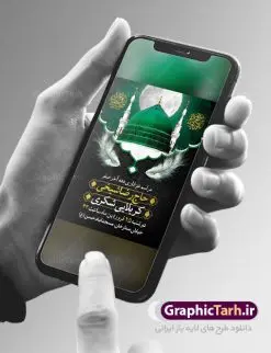 طرح بنر اطلاعیه دهه آخر صفر | فایل طراحی بنر اطلاع رسانی 28 صفر رحلت پیامبر و شهادت امام رضا دانلود نمونه طرح لایه باز بنر اطلاعیه 28 صفر رحلت پیامبر اکرم (ص) و اطلاع رسانی دهه آخر صفر شهادت امام حسن و شهادت امام رضا (ع) طرح بنر اطلاعیه دهه آخر صفر با تصویر دوربری شده و با کیفیت قبرستان بقیع , مدینه , عکس گنبد امام رضا , کبوتر , پرچم مشکی , خون و خوشنویسی صلی الله علیک یا اباالقاسم یا رسول الله طراحی پوستر اطلاع رسانی 28 صفر مناسب برای تسلیت دهه آخر صفر و ... میباشد. از این طرح زیبا می توانید برای چاپ مراسم عزاداری دهه آخر صفر و استوری اینستاگرام و واتساپ نیز استفاده کنید. طرح بنر اطلاعیه دهه آخر صفر شما می توانید با خرید اشتراک نمونه طرح اطلاعیه 28 صفر را بصورت رایگان دانلود کنید. پس زمینه فایل طرح بنر دهه آخر صفر خاکستری و رنگبدی تصویر تیره مناسب غم و اندوه این ایام می باشد. فایل طرح بنر فرا رسیدن دهه آخر صفر در ابعاد لارج 3 در 4 متر با رزولوشن 72 مناسب نصب مراسم عزاداری ، از سایت گرافیک طرح قابل دانلود می باشد. جهت اطلاع از جدیدترین طرح های سایت ، در کانال تلگرام گرافیک طرح عضو شوید. پوستر اطلاعیه 28 صفر این روز سالروز رحلت بنیانگذار حکومت اسلامی است، پیامبری که آزادی، عزت، شرافت و بهترینها را برای بشریت به ارمغان آورد و مکتبی را بنا نهاد که هر روز در سراسر جهان بر پیروان آن افزوده میشود و معنای واقعی دین اسلام و مفاهیمی که در آن وجود دارد امروز بعد از ۱۴۰۰ سال برای آزادگان جهان روشنتر میشود. ۲۸ صفر، بیست و هشتمین روز از دومین ماه سال قمری است. این روز در کشور جمهوری اسلامی ایران به مناسبت رحلت رسول اکرم صلی الله علیه وآله (۱۱ قمری) و شهادت امام حسن علیهالسلام (۵۰ قمری) تعطیل رسمی است بنر شهادت امام رضا علیه السلام شهادت امام رضا (علیه السلام) بنا به قول مشهور در بین شیعه، در آخرین روز ماه صفر سال ۲۰۳ هجری واقع گردیده است. آن حضرت توسط مأمون عباسی و با خورانده شدن سم به شهادت رسیدند. طرح پوستر اطلاعیه دهه آخر صفر ,دانلود بنر رحلت پیامبر ,طرح بنر اطلاع رسانی شهادت امام رضا, بنر پلاکارد شهادت امام حسن مجتبی بنر وفات حضرت محمد,طرح بنر رحلت پیامبر,طرح بنر رحلت حضرت محمد,بنر رحلت پیامبر اکرم,بنر 28 صفر,بنر رحلت پیامبر اعظم,28 صفر,بنر شهادت ائمه,حضرت محمد,بنربنر وفات پیامبر اکرم,بنر شهادت امام رضا,بنر عزاداری 28 صفر,رحلت حضرت محمد,شهادت امام رضا,بنر رحلت پیامبر,بنر لایه باز,بنر رحلت حضرت محمد,بنر لایه باز,بنر شهادت امام حسن مجتبی,شهادت امام حسن مجتبی,پوستر 28 صفر
